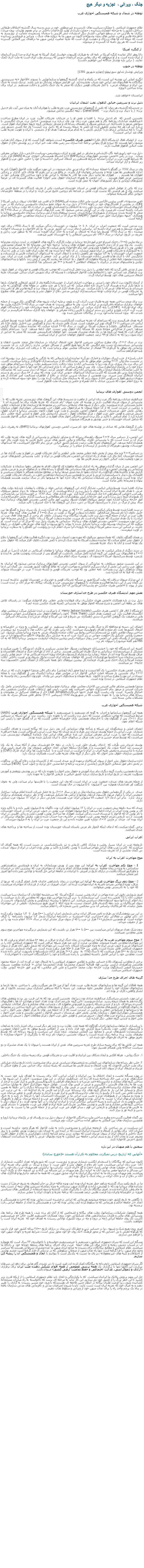 Text Box: جنگ ، ويرانی ،  تجزيه و ديگر هيچ توطئه در شمال و شبکه همبستگی احوازی عربنظام جمهوری اسلامی با عملکرد سياست های نادرست و غير منطقی خود در سی و سه سال گذشته اختلافات طبقاتی درداخل، کشور را به مرحله انفجاری رسانيده ، حمايت نکردن از توليد کارخانجات داخلی در برابر هجوم توليدات برون مرزی، بيکاری به بالاترين حد در سطح جهانی، کشتار ديگر انديشان، تنش آفرينی با سخنان نسنجيده، چمايت از تروريسم به خاطرجاه طلبی و قدرت نمايی های بدون پشتوانه و اکنون نيز ميهن ما به دروازه های جنگ ،  ويرانی و فروپاشی رسانيده است که نتيجه آن، آوا های دردناک و دهشت آوری است که عليه تماميت ارضی ميهن ما درفضای بين المللی گسترده شده است که هر روز دامنه آن گسترده تر ميشوند. از کنگره امريکادانا روهر اباکر نماینده کنگره آمریکا در نامه ای به هیلاری کلینتون، خواستار کمک آمریکا به تجزیه ایران و جدا کردن آذربایجان از ایران شده است. و از او ميخواهد که برای رهايی مردم آذربايجان جنوبی که زيرستم دولت ايران است به ملت آذری کمک نمايند. ( دراين باره نوشتار جداگانه ايی خواهيم داشت).توطئه در جنوب ويرايش نوشتار شاپور سورنپهلو (چهارم شهريور 1391)انگیزه اصلی این نوشته این است، که در یکماه و اندی گذشته گروهها و سازمانهایی با پسوند الاحواز به سرپرستی بیگانگان، به فعالیتهای ضد ایرانی خود شتاب بخشیده اند. این افزایش میتواند نشانگر دو چیز باشد. نزدیک شدن به جنگ بین ایران و نیروهای غربی،  یا آغاز تحریکات قومی دیگری که منجر به یک جنگ داخلی و دخالت مستقیم  در ایران برای پیاده ساختن پروژهایرانستان خواهد شد.
دنیل برت و سرزمین خیالی الاهواز، تحت اشغال ایرانیاندر چندساله گذشته، هر زمان که نامی از گروههای تروریستی عرب تجزیه طلب یا هوادران آنان به میان می آید، نام دنیل برت  ( يا دنیال برت و دانیال برت -   Daniel Brett) ، تبعه انگليس تداعی ميشود.نخستین کسی که  نام دنیل برت  را افشا و نقش او را در جریانات تحریکات اقلّیت عرب در ایران مطرح ساخت، عبدالطیف عبادی، روزنامه نگار و هم میهن عرب زبان بود. وی درباره برت مینویسد: دانیل برت. مردی انگلیسی با سوابقی مرموز و ناشناخته. این شخص مسؤل و راهنمای رسانه ای و مشاور تبلیغاتی گروه جبهه دموکراتیک اهواز است. درباره این فرد هر چه بیشتر تحقیق کرده ام، کمتر به نتیجه رسیده ام که دانیل برت کیست؟ واز چه کسی دستور می گیرد؟ با چه سازمانی ارتباط دارد؟ گزارش کارش را به کدام مرکز میدهد؟ هدف او از دشمنی با ایران و تقویت تجزیه طلب های ضد ایرانی چیست؟برت  از اعضای فعال اندیشگاه (اتاق فکر) انجمن هِنری جَکسن است، شواهد گویا آنست که او از سوی آنان هدایت ميشود، آنها هستند که نیرو و طراح پنهانی برنامه جدا سازی سر زمین های نفت خیز ایران در زیر پوشش دفاع از حقوق ملت خیالی الاهواز فعالیت دارند.دنیل برت خود را، روزنامه نگار، کارشناس و مشاور در امور نفت و انرژی، پتروشیمی، سیاست خارجی، بازار جهانی معرفی میکند.  برت در رأًس انجمن دوستی اهوازیهای بریتانیا (BAFS) و شبکه همبستگی احوازی عرب (AASN) قرار دارد، که شرايط اقلیت عرب در ایران را مشابه شرايط فلسطین زير اشغال اسرائیل دانسته و خود را حامی خلق عرب و الاهواز زير اشغال و آزار ایرانیان میداند.وی در سال ۱۳۸۷ در گفتگو با مجله نیسان که بزبان عربی چاپ ميشود، در این مورد میگوید ملت الاحواز )اهواز( باید به اندازه فلسطینی ها مورد توجه و پشتیبانی چهانيان قرار بگیرند. در واقع من بر این باورم که توانای تاثیر گذاری بر زندگی اهوازی ها هستم . . . اهوازی ها مانند دیگر ملت ها قادر به مقابله با ایرانی ها و نابود ساختن کاخ پوشالی آنها در سرزمین عربی اهواز هستند . . . این انجمن به همراه سازمان حقوق بشر احواز فعالیت های گسترده ای در عرصه کشورهای اروپایی و دیگر کشورهای جهان به عمل آورده است.برت که يکی از عوامل اصلی تحریکات قومی در استان خوزستان ميباشد، یکی از تحریف کنندگان نام خلیج فارس نیز ميباشد. وی از هر فرصتی که بدست آورد، تلاش در اشاعه نام دروغین خلیج عربی کرده  و ایران را در منطقه خاورمیانه، حیوانی لگام گسیخته میخواند.وین مدسون، افسر پیشین آژانس امنیت ملی ایالات متحده آمریکا (NSA) و افسر ضد اطلاعات نیروی دریایی آمریکا (ONI)، در بخشی از افشاگریهای خود در ژانویه ۲۰۰۷ از دنیل برت به عنوان عضو سازمان جاسوسی بریتانیا، که در بمب گذاریهای استان خوزستان و ایجاد تنش، و دامن زدن به اختلافات و اغتشاشات قومی در ایران را، که دولت بریتانیا نيز در آن شرکت داشته است، نام میبرد. وی در این گزارش مدعی میشود که بمب گذآریهای استان خوزستان در سال ۲۰۰۵ که منجر به کشته شدن بسیاری از شهروندان بیگناه شده،  بدست نیروهای ویژه ارتش بریتانیا، سازمان جاسوسی بریتانیا با همکاری "جبهه دموکراتیک خلق عرب الاهواز" (AADPF) که مرکز آن در لندن است و سازمان مجاهدین خلق (MKO) انجام گرفته است.برت مدعی است که جمعیت اعراب در ایران  ۸ تا ۱۰ میلیون در خوزستان زندگی میکنند که تا سال ۱۹۲۵، برای خود کشوری مستقل و هم مرز ایران داشته اند. براساس ادعای برت، این کشور عربی به دو نام الاحواز، و عربستان خوانده میشده ، که در سال ۱۳۲۵ توسط رضا شاه به اشغال در آمده و به خاک ایران افزوده شده، که به منظور عرب زدایی و تحریف در تاریخ، ایرانیان در سال ۱۹۳۶ نام سرزمین اشغالی را به خوزستان تغيیر میدهند.  در ماه مارس ۲۰۰۵ ، جک استراو وزیر امورخارجه بریتانیا در دولت کارگری با گروه های الاهوازی در لندن دیداری محرمانه داشت. یک ماه پس از آن دیدار انجمن دوستی اهوازی های بریتانیا  ترجمه نامه ایی محرمانه که به امضای محمدعلی ابطحی بود را از طریق شبکه ماهواره تلویزیونی خود بنام الاحواز پخش ميکند، که دولت ایران آن را جعلی مينامد و بریتانیا را به آشوبگری و تحریکات قومی در ایران متهم ميسازد. در آن نامه ادعا شده بود که دولت ايران قصد دارد در طی ده سال جمعیت اعراب خوزستان را به ۱/۳ ميليون نفر کاهش داده و با انتقال اعراب به استانهای آذربایجان، فارس و کردستان، و جایگزینی آنان با آذری ها و فاسی زبانان، خوزستان را از نژاد ایرانی پر کند. جمعی از جوانان اقلیت عرب در ایران  پس ازشنیدن مضمون نامه جعلی از شبکه ماهواره ای الاهواز ، به خیابان ها ریختند که پس از آتش زدن بانکها و ساختمانهای دولتی و ماشینهای مردم در درگیری با نیروهای انتظامی ۴ کشته و ۴۰۰ نفر دستگیر بجا گذاشتند.پس از مدتی فاش گرديد که نامه ابطحی را دنیل برت جعل کرده است، که موجب تحریکات قومی و خونریزی در اهواز شود. برت شاهکار ضد انسانی خود را انتفاضه ملت الاحواز میخواند، تا وسيله ای برای شورش اعراب ساکن خوزستان علیه اشغال سرزمین های خود توسط ایرانیان گردد.از آنزمان تاکنون، برت ادعای خود را مبنی بر مهاجرت اجباری اعراب از خوزستان (بگفته وی از کشور اشغالی الاحواز)، بارها و بارها تکرار کرده و هرسال آن را خبری تازه اعلام میکند. که این ادعا را هر چند ماهی در مقاله های گوناگونی به چاپ ميرساند، و رسانه های غربی آن را تکرار میکنند.  بی شک هدف تکرار این دروغ از سوی برت و گروه هایزير نظر او دامن زدن به تحریکات قومی در ايران وجلب توجه سیاستمداران اروپایی مدعی دفاع از حقوق بشر و پشتیبانی کشور های مطبوع آنها میباشد.برت برای متحد ساختن همه تجزیه طلبان عرب، آذری، کرد و بلوچ، برعلیه ایران، شیوه های گوناگونی بکار میبرد، از جمله خواهان برقراری سامانه فدرالیسم در ایران است. وی به منظور رسیدن به هدف خود، در سال ۲۰۰۵ کنگره ملیت ها برای ایران فدرال  (CNFI)، را پایه گذاری ميکند. این کنگره درروز گشایش، که همه سخنرانان خود را ازنمایندگان اقوام عرب، کُرد، آذری، بلوچ و ترکمن زير ستم ایرانیان یا فارس زبانان معرفی و  خواهان پایه گذاری سامانه فدرالیسم در ایران شدند، که  بدون استثنأ مانندخود برت، از بیگانگان تشکیل شده بود.البته هدف فدرالیسم برت که سرانجام آن تجزیه میباشد، آشکاراست، ولی یکی از سندهای افشا شده توسط ویکی لیکس در سپتامبر ۲۰۱۱ گویای بهتر این حقیقت است. مدرک فاش شده، به دیدار و گفتگویی بین خلیل دلاوی (با نام مستعار: عبدالخالق  دلاوی) و سفارت آمریکا در کویت در سال ۲۰۰۵ اشاره میکند، که نماینده سفارت آمریکا گزارش میدهد: پس از مذاکراتی متوجه شدم که مسأله آنان حقوق بشر نیست. وی ادامه میدهد: زيرا  سرانجام دلاوی اعتراف کرد، که همه این گروه ها در یک هدف مشترک هستند. آنها خواهان فدرالیسمی هستند که منجر به جدایی از ایران شود، زیرا که به ادعای او ۹۹ درصد جمعیت الاهواز خواهان جدایی از ایران میباشند. برت در سال ۲۰۰۶، برای مطرح‌ ساختن سرزمین الاحواز تحت اشغال ایرانیان در سازمان ملل متحد نخست اذهان و پشتیبانی سیاستمدران دست دوم انگلیس  که نه تنها هیچ آگاهی از مسائل جهانی ندارند را آغاز کرد. در آن نشست پارلمانی وی موفق به گردآوری ۴۹ امضای از نمایندگان مجلس عوام بریتانیا شد، که با دریافت آن، اعتباری برای اهداف پلیدخودفراهم ساخت.باب راسل از حزب لیبرال دموکرات و مارک دورکَن نماینده ایرلند شمالی که به تازگی به کمپین دنیل برت پیوسته اند، در نشست ماه ژوئن ۲۰۱۲ مجلس عوام موفق به جلب نمایندگان، که از سیاستمداران قانونگذار بریتانیا میباشند، گشت. این برای برت یک پیروزی بزرگ بود، زیرا با پشتیبنانی آنان و بدون دخالت دادن مستقیم دولت بریتانیا، سرانجام موفق شد دروغ خود را در پارلمان اروپا مطرح سازد.  وی پس از مطرح ساختن آن با یاری ازمدارکی که خود آنها را جعل کرده بود، موفق به جلب نمایندگان پارلمان اروپا و دریافت پشتیبانی آنان برای اهداف خویش گردید. نتیجه آن دیدار سبب شد که نمایندگان پارلمان اروپا، بدین باور هستند که اکثریت ساکنان استانهای جنوبی ایران عرب بوده، که بیش از ۸۰ سال درزیر زور و ستم ایرانیان اشغالگر بسر میبرند. برت همچنین از سخنان شیرین عبادی در دفاع از تظاهرات مسالمت آمیز تعدادی از هم میهنان درشهر اهواز و سرکوبی آنان از سوی رژیم که به سازمان ملل شکایت کرده بود، را بنفع خود سوء استفاده کرده و به دروغ اعلام نمود، که شیرین عبادی با آنان همراه و حامی و پشتیبان ملت الاهواز است. ￼انجمن دوستی اهوازی های بریتانیاعبدالطیف عبادی، روزنامه نگار عرب زبان ایرانی از ماهیت و دسیسه های این گروهک های تروریستی تجزیه طلب که با پشتیبانی از سوی غربیان فعالیت دارند در نوشته ای تحت عنوان "دام جدیدی که تجزیه طلبان برای ما گسترده اند تحليل مستدلی کرده مینویسد: یکی دیگر از شیوه های تبلیغاتی، ساختن زیر مجموعه ها و سازمان ها و تشکیلات جعلی و دروغین در اینترنت است که از آن جمله میتوان به مرکزحقوق بشر اهواز، حزب همبستگی دموکراتیک اهواز، سازمان رهایی بخش خلق عربستان، جنبش الاهواز، انجمن دوستی و ملت عرب اهواز، کانون دوستی بریتانیا و اعراب اهواز، جنبش مردمی و قومی خلق عرب اهواز ، مرکز مطالعات اهواز ، جنبش آزادیبخش ملی اهواز و چندین گروه جعلی دیگر اشاره کرد. ( تمام اسامی با تاکید بر بکار بردن اسم ساختگی احواز بجای اهواز و در اشاره به کشور خیالی الاحواز هستند که شامل استان خوزستان و حتی بوشهر و هرمزگان میشود).یکی از گروهک هایی که عبادی در نوشته های خود نام میبرد، انجمن دوستی اهوازیهای بریتانیا (BAFS)، به رهبری دنیل برت است.این انجمن، از دسامبر سال ۲۰۰۴ مسؤل راهنمای رسانه ای و مشاور تبلیغاتی و پشتیبانی از گروه های تجزیه طلب که مرکز آن در لندن است، که با پشتیبانی فکری بیگانگان و مالی کشور های عربی خلیج فارس به ویژه کویت بکار خود همچنان ادامه ميدهد. این گروههای تجزیه طلب درصدد تشکیل کشور خیالی عربی بنام الاحواز میباشند، که استانهای خوزستان، بوشهر، هرمزگان و بخشی از لرستان و عیلام را در برمیگیرد.در دسامبر۲۰۰۴ چند ماه پیش‌ از پخش نامه جعلی محمد علی ابطحی و آغاز تحریکات قومی در اهواز و بمب گذاری ها در استان خوزستان  آغاز بکار کرد. هدف از راه اندازی این انجمن، تحریکات قومی در ایران و  جلب پشتیبانی کشورهای غربی در مورد وضعیت ملت خیالی احواز زير ستم فارس ها بود.این انجمن پس از بنیان گذاری، موفق به راه اندازی شبکه ماهواره ای الاحواز، اقدام به معرفی دهها سازمان و تشکیلات سازمانی زیر پوشش انجمن، برگذاری گردهمایی ها، سخنرانی ها، گفتگو با رسانه های و تارنماهای غربی و عربی، پخش گزارش ها و نگاشته های گوناگون، راه اندازی دهها تارنما، صدور صدها بیانیه در مقاطع مختلف همگام با تحولات سیاسی و اقتصادی روز، دیدار با سیاستمدارن غربی و عربی، و همچنین سران سازمان مجاهدین خلق، در راستای تحریکات قومی در ایران بوده است. منبع مالی این تشکیلات سازمانی که برای اداره آنها به میلیونها دلار در سال نیازمند هستند همچنان پنهان و محرمانه باقی مانده است.مدارک افشا شده توسط ویکی لیکس، نشانگر آزادی این گروههای جدایی خواه در ملاقات با مقامات بلندپایه دولت های غربی با هدف تجزیه ایران است، به نحوی با دنیل برت در ارتباط میباشند. از این دیدارها میتوان به دیدار منصور سیلاوی رهبرحزب تضامن الدیمقراطی با جک استراو (در گرما گرم  بمب گذاری های  سال ۱۳۸۴ در خوزستان) و نیز رضا وشاحی (از هموندان گروه دنیل برت) با وزیر امور خارجه و رئیس پژوهشگران دفتر مطالعاتی و سیاست گذاری بخش خاورمیانه وزارت امور خارجه بریتانیا اشاره نمود. منصور سیلاوی اهوازی مسؤل پیشین امور مالی انجمن دوستی اهوازیهای بریتانیا، سه سال پیش ‌از مرگ در دیدار با سرکنسول آمریکا در دبی، دیدار این گروهک ها با جک استراو را تائید میکند.در سند افشا شده توسط ویکی لیکس در سپتامبر  ۲۰۱۱ که در پیش به آن اشآره شد، از یک سری دیدار و گفتگو ها بین خلیل دلاوی (با نام مستعار عبدالخالق  دلاوی) و سفارت آمریکا در کویت در سال ۲۰۰۵ از فعالیت های گروه های تجزیه طلب عرب در ایران از جمله گروه دنیل برت تحت رهبری بیگانگان پرده برمیدارد. دلاوی نام برخی از گروه های فعال عرب در ایران را، با یک هدف مشترک که تجزیه ایران است نام میبرد،. نماینده سفارت آمریکا از زبان. دلاوی در گزارش محرمانه خود در این مورد مینویسد: انجمن دوستی اهوازی های بریتانیا  سازمانی به رهبری دنیل برت که مرکز آن در لندن است. او میگوید که این سازمان بوسیله دولت بریتانیا تشکیل شده تا بتواند با اپوزیسیون و گروه های تجزیه طلب اهوازی در رابطه باشند. بر اساس این سند سفیر آمریکا ریچارد له بارون، آنرا سری اعلام کرد، و رونوشت این گفتگو را به سفارت بریتانیا در کویت میفرستد.در همان گفتگو، دلاوی  که همان منصور سیالوی که مهره مورد اعتماد دنیل برت بود، انگیزه فعالیت های این گروهها را دفاع از حقوق بشر اعلام میکند، که نماینده سفارت آمریکا، به وی شک کرده و با کمی فشار، دلاوی اقرار میکند که حقوق بشر یک بهانه است و آنان به دنبال تجزیه هستند.در سند دیگری از ویکی لیکس، به دیدار انجمن دوستی اهوازیهای بریتانیا با مقامات آمریکایی در امارات (دبی) در آوریل ۲۰۰۶ و فعالیتهای بین الملی این گروه اشاره کامل میکند. یادداشت آن گفتگو پس از فرستادن رونوشت هایی به لندن و پاریس، توسط سرکنسول آمریکا جیسون ال. دیویس سرّی اعلام میگردد.در این نشست منصور سیلاوی، به نمایندگی از سوی انجمن دوستی اهوازیهای بریتانیا، مدعی میشود که ایرانیان به منظور عرب زدایی این بخش از ایران، سرگرم جابجایی و مهاجرت اعراب به نقاط گوناگون کشور هستند. بی گمان این ادعا پژواک شاهکار دنیل برت وساخت نامه جعلی بود که موجب تحریکات قومی و کشته شدن ۴ عرب در خوزستان میتواند باشد، که قبلا به آن اشاره شد.از این مدارک میتوان دریافت که دولت آمریکا هنوز در مسأله تحریکات قومی و خونریزی در خوزستان نقشی نداشته است و بی گمان پس از این دیدارها فعالیت و همکاری با گروههای تروریستی عرب و رؤسای بیگانه، که مرکز آنان در لندن است، پس از پیوند با انجمن هنری جکسُن و پشتیبانان آمریکایی آن آغاز میشود.نقش مهم اندیشگاه هنری جکسن در طرح جداسازی خوزستاندنیل برت در باره همکاری انجمن هنری جکسُن، برای قبولاندن ملتی جعلی بنام الاحوازی ميگوید: در راستای تلاش های بی وقفه این انجمن و شرح مسأله الحواز موفق به پشتیبانی کمیته هنری جکسن شده ایم.اندیشگاه ( اتاق فکر ) انجمن هنری جکسن (Henry Jackson Society  )، با مرکزیت در لندن تشکیل میزگرد درمجلس عوام انگلستان فعالیت دارد. این جمعیت هدف اصلی Think Thank) ( خود را مدافعان حقوق بشر ودموکراسی جهانی میخوانند، ولی درحقیقت یک گروهی آتلانتیک ستی (همکاری بی شرط‌ و قید بین آمریکا و اروپای غربی) و از پشتیبانان اسرائيل میباشند.اعضای این دسته نو محافظه کار و جنگ طلب، و معتقد به  دخالت مستقیم  در امور بین المللی، به ویژه در خاورمیانه و اشغال کشورها تحت نام صلح و اهداف ژئوپولیتیک میباشند. آنان براین باورند که این دخالت ها، با گسترده ترو نیرومندتر ساختن پیمان نظامی ناتو و نیز مستحکم ساختن روابط بین ایالات متحده واروپای غربی به ویژه بریتانیا ممکن میشود. این جمعیت رؤیایی  تشکیل یک حکومت جهانی در زیر کنترل غرب اند و به عبارتی دیگر دولتهای انگلو ساکسونها را در سر میپرورانند. از رؤسای نامی این انجمن سر ریچار دییرلاو، رئیس پیشین سازمان اینلیجنت سرویس بریتانیا (SIS که به آن MI6 هم گفته میشود) را میتوان نام برد.کمیته این اندیشگاه که خود را پشتیبانان میخوانند، مسؤل خط مشی سیاسی و فکری اندیشگاه را تعیین میکنند و متشکل از سیاستمداران بریتانیایی و جنگ طلبان امریکایی هستند. برخی از آنان از طراحان جنگ و اشغال افغانستان و عراق توسط آمریکا بوده اند، از جمله: ریچارد پرل و ویلیام کریستول، طراحان ‌پروژه سده آمریکایی نو ،  جیمز وولی رئیس پیشین سازمان سیا جاشوا موراوچیک، کسی که خواهان بمباران ایران است، مایکل شروف وزیر امنیت داخلی ایالات متحده آمریکا و ژنرال جک شی هَن، فرمانده کل پیشین نیروهای ناتو. همه نامبردگان از اعضآی اصلی کمسیون سه جانبه  نیز میباشند.ریاست انجمن هنری جکسن را یک آتلانتیست و اروپا محور (پان اروپایی) بنام دکتر الن مندوزا بعهده دارد، که در سال ۲۰۰۶ برای نخستین بار مسأله ملت خیالی الاحواز را در مجلس عوام بریتانیا (یکسال پس از گفتگوی برت با مجله نیسان در این مورد) مطرح ساخت و تاکنون  بارها مهمان و سخنگوی پرس تی وی،  تلویزیون انگلیسی زبان وابسته به نظام جمهوری اسلامی در لندن) بوده است.مندوزا همچنین مشاور عالی امنیتی بین الاحزاب مجلس عوام  بریتانیا، عضو سازمان امنیت داخلی بریتانیا و مدیر عامل یک شرکت امنیتی و مرموز بنام استراتژی جهانی میباشد هم چنین، رئیس امور ارتباطات هنری جکسن شخصی بنام مایکل وایس  است. وی ریاست گروه فشار تنها خبرنگاری (Just Jornalism)، از مدافعان اسرائیل در مطبوعات و رسانه های بریتانیا بود را به عهده داشت، که در شهریورماه ۱۳۸۷ (سپتامبر ۲۰۱۱) بخاطر فاش مسائل سری به علت مشکلات مالی بسته شد.شبکه همبستگی احوازی عربهمه این گروهها، سازمانها و احزاب به گونه ای مستقیم یا غیرمستقیم با شبکه همبستگی احوازی عرب (AASN) مرتبط میباشند، که موجب شگفتی نیست که دنیل برت ریاست آن را بعهده دارد. ریاست برت بر این شبکه در سپتامبر سال ۲۰۱۱، پس از گفتگوی وی با تارنمای همجنس بازان خاورمیانه فاش گشت، که در آن گفتگو خود را رئیس این شبکه اعلام نمود.اعضای اصلی و سخنگویان این شبکه و شآخه های سازمانی آن، بجز دنیل برت که بیگانه است، و تعدای انگشت شماری  عرب، ایرانی، از جمله'یوسف عزیزی بنی طُرف و کریم عبدی که نیمه عرب، ایرنی، آمریکائی است، بقيه عراقی میباشند، که خود را عرب، ایرانی معرفی میکنند.‌ این عده عراقی های ایرانی نما، بازمانده گروههای تروریستی عرب میباشند، که توسط صدام حسین و حزب بعث عراق در سالهای جنگ با ایران تشکيل شده بودند.یوسف عزیزی بنی طُرف، که  ادعای رهبری خلق عرب را دارد، در دهه ۵۰ خورشیدی پیش از آنکه مبدل به یک پان عربیست صد آتشه شود، یک کمونیست و از هواداران سلطه جهانی اتحاد جماهیر شوروی بود. وی امروز رئیس مرکز مبارزه با نژادپرستی و تبعیض علیه اعراب در ایران با مرکزیت در لندن است و با  کنگره ملیت ها برای ایران فدرال (CNFI) و همچنین سازمان حقوق بشر احواز، که یکی دیگر از گروه های تجزیه طلب است، همکاری نزدیک دارد.اداره سازمان حقوق بشر احواز از سوی آمریکائیان برعهده کریم عبدی است، که از کارمندان وزارت دفاع آمریکا در پنتاگون، در بخش دفتر امور شمالی خلیج فارس (بخشی از مدیریت برنامه و خط مشی خاور نزدیک و جنوب آسیا  (NESA) میباشد. عبدیان همچنین ریاست گروه دیگری بنام بنیاد آموزش و حقوق بشر احواز، را بعهده دارد که در زیر پوشش پژوهش و آموزش مسؤلیت تحریف در تاریخ ایران و تاریخ سازی درباره کشور خیالی و تاریخی الاحواز را به عهده دارد.از جمله تحریف های عبدی، جمعیت عرب در ایران است، که وی این جمعیت را با فارسها برابر میداند، ولی به نحوی شگفت آور تعدادشان همواره بین ۱۳میلیون  تا ۵ میلیون در حال نوسان است.عبدی  در یکی از گردهمایی حقوق بشر سازمان ملل در ژنو در سال ۲۰۱۰، رو به حضار شرکت کننده اعلام میکند: ساختار جمعیتی ایران را ترکها، عربها، فارسها، کردها، بلوچها و ترکمن ها تشکیل میدهند، که از نظر درصدی هیچکدام بردیگری برتری ندارد.  بنابر این ادعا، ۱/۶ جمعیت ۷۸ میلیونی ایران عرب هستند، بعبارتی دیگر در ایران ۱۳ میلیون عرب سکنی دارند.عبدی که سه دقیقه پیش جمعیت عرب در ایران را ۱۳ میلیون اعلام کرد بود، ناگهان به ۵ میلیون تغیير داده و با تاکید ویژه ای بر بومی بودن اعراب در ایران، ادامه میدهد: پنج میلیون اهوازی عرب بومی در جنوب غربی ایران، در استان خوزستان، یا نام بومی آن که الاحواز یا عربستان است زندگی میکنند. اهوازی ها ساختار بومی، قومی، ملی و زبانی اقلیتی در ایران هستند. از دید تاریخی، مردم جامعه بومی عرب، همواره در حاشیه، جدا حساب شده و مورد تبعیض دولتهای برسرکار در ایران بوده اند. عبدی در مارس ۲۰۱۲، دوباره تغیير عقیده داده و این بار جمعیت عرب در ایران را به ۸ میلیون میرساند.برخی گمان میکنند، که ادعای اینکه الحواز نام عربی باستان استان خوزستان بوده است، از ساخته ها و پرداخته های عبدی میباشد.اعراب ایرانیتاریخچه عرب در ایران بسیار روشن و مدارک کافی تاریخی و نیز باستانشناسی در دست است، که همه گویای آن میباشند که  اکثریت عرب های ایرانی مهاجر میباشند تا بومی. پافشار و تاکید بر بومی بودن اعراب در ایران از سوی عبدی، بی گمان بخشی از آن تحریف شده است.موج مهاجرت اعراب به ایران 1 - موج یکم مهاجرت اعراب به ایران: این موج پس از یورش مسلمانان به ایران و فروپاشی شاهنشاهی ساسانی، به ویژه در زمان معاویه  در سده هفتم میلادی انجام پذیرفت. آن مهاجران عرب که بیشترین آنان در خراسان و ماورالنهر اسکان یافتند، در درازای تاریخ در آمیزش با ایرانیان، در جامعه ایرانی حل گشته و توانایی تمیز دادن آنها امروز غیر ممکن میباشد2 - موج دوم بزرگ مهاجرت عرب به ایران: این مهاجرت در زمان پادشاهی خاندان قاجار انجام گرفت، که عربها از عراق، بویژه ازنواحی بصره و ناصریه به ایران مهاجرت کرده اند. اعراب امروزی در ایران، از فرزندان آن مهاجران میباشند، که خود را به نادرستی بومی میخوانند.امروز شمارش دقیق این عده مهاجر در ایران روشن نیست. کنگره آمریکا  که سرچشمه اطلاعات آن سازمان سیا میباشد، جمعیت آنان را ۲٪ تخمین زده است. این سرشماری یا  دربر گیرنده مهاجرین موج سوم که معاودین نام دارند میباشد، یا زیاد اعلام کردن آنها سوء استفاده های سیاسی میباشد. این ادعاها با پیشینه دروغگویی و پخش گزارشهای نادرست از سوی آمریکائیان در چند دهه گذشته، قابل اعتماد نیست، به ویژه آنکه تا امروز هیچ سرشماری دقیقی از این مهاجران بعمل نیامده، که آمریکائیان براساس آن بدین محکمی چنین شماره ای را اعلام میکنند.در این بین پژوهشگران بی طرف و نامی مسائل ایران، برخی شمارش اعراب ایرانی را ۵۰۰ هزار  تا  ۱.۲ میلیون برآورد کرده اند. دکتر توفیق در مقالاتی بنام عشایردر ایران منتشره در دانشنامه ایرانیکا، شمار ۱.۲ میلیون دانشنامه  را گزاف خوانده است. او همچنین شمارش۲۰۰ هزار تن عرب را که از سوی مرکز عشایر ایران در سال ۱۳۶۰ اعلام شده بود را نيز دور از حقیقت میداند.بدون شک تعداد عربهای ایرانی میبایست بین ۵۰۰ تا ۷۰۰ هزار تن باشند، که این شمارش دربرگیرنده مهاجرین موج سوم یعنی معاودین نمیباشد.۳. موج سوم مهاجرت عرب به ایران: این مهاجرت در زمان جنگ ایران و عراق، در دهه ۸۰ میلادی انجام پذیرفت، که به این مهاجران معاودین نامیده ميشوند. معاودین عبارت از چند صد هزار شیعه عراقی است که جمهوری اسلامی آنان را در استانهای غربی و جنوب غربی ایران به ویژه خوزستان اسکان داده است. این مهاجران که شمار دقیق آنان هرگز از سوی جمهوری اسلامی فاش نشده است، رقمی بین ۳۵۰ هزار تا ۷۵۰ هزار برآورد شده است. بی گمان شمارش درست این عده نزدیک به ۵۰۰ هزار میباشد، که تا سال ۱۳۸۵ به  بیش از۴۰۰ هزارنفر ازآنان شناسنامه و پاسپورت ایرانی داده شده است. معاودین خود را ایرانی الاصل دانسته (معاودین يا رانده شدگان) و خود را بازگشتگان میدانند، تا مهاجران.برخی از معاودین پُستهای بالا و حساس دولتی و نظامی جمهوری اسلامی را به اشغال خود در آورده اند، از جمله محمود هاشمی شآهرودی (رئیس پیشین قوه قضائیه کشور)، محمدرضا نَقَدی (محمدرضا ثمانی = فرمانده مقاومت بسیج)، حمیدرضا آصفی (سخنگوی وزارت خارجه دولت محمد خاتمی) و علی اکبر صالحی، که وزیر امور خارجه کنونی دولت جمهوری اسلامی میباشد.گزينه های اجرای طرح جدا سازیهمه فعالان این گروه ها و سازمانهای تجزیه طلب عرب، تعداد آنها از مرز ۵۰ نفر نمیگذرد، ولی با ساختن ده ها تارنما و سازمانهای مجازی خود را لشکر عظیمی جلوه میدهند. این دسته با آنکه سیاهی لشکری بیش نیستند تاکنون از هر لشکر واقعی، کاری تر بوده اند.در این مورد بایستی سپاسگزار عبدالطیف عبادی بود، زیرا وی نخستین کسی بود که به این فریب پی برد و پژوهش های نگارنده هم به همان نتیجه رسید. عبادی مینویسد: این گروه علیرغم اندک بودن تعداد اعضا و هوادارن آن ها ، فعالیتهای گسترده رسانه ای دارد و از چندین شبکه رادیویی و تلویزیونی ماهواره ای ، وبسایت های مختلف و دیگر امکانات تبلیغاتی به زبانهای گوناگون در کشورهای مختلفی برخوردار است . یکی دیگر از شیوه های تبلیغاتی این گروه ساختن زیر مجموعه ها و سازمانها و تشکیلاتی جعلی و دروغین در اینترنت است که از آن جمله می توان به مرکز حقوق بشر احواز ، حزب همبستگی دموکراتیک اهواز ، سازمان رهایی بخش خلق عربستان ، جنبش الاحواز ، انجمن دوستی و ملت عرب احواز ، کانون دوستی بریتانیا و عرب های احواز ، جنبش مردمی و قومی خلق عرب احواز ، مرکز مطالعات احواز ، جنبش آزادیبخش ملی احواز و چندین گروه جعلی دیگر اشاره کرد. با برپاسازی تارنماها، سازمانها، احزاب گوناگون که همه تحت نظارت برت و چند نفر دیگر است، برای اعتبار دادن به شایعات و گزارشهای جعلی خود، یكدیگررا منبع گزارش خود قراد داده و پس از انعکاس وسیع موفق به جلب اذهان عمومی، سیاستمدارن کشورهای غربی و مجامع بین المللی میشوند. بدون شک این سیاست و شیوه زیرکانه ای که توسط مغزهای پشت پرده برنامه ریزی شده است، را میتوان نخستین درجهان نام برده که با بکارگیری از  جهان مجازی تا بامروز موفق به اجرای طرحهای خود شده اند.همه این تلاش ها که برای زمینه سازی طرح تجزیه سرزمین های نفتی از ایران هستند را میتوان با یک هدف مشترک و دو سياست جداگانه ولی همگام تقسیم نمود:۱. جنگ روانی،  تفرقه افکنی و ایجاد شکاف بین ایرانیان و اقلیت عرب و تحریکات قومی برای زمینه سازی یک جنگ داخلی.۲. جلب نظر رسانه ها، سازمانهای بین المللی، و شخصیتهای سیاسی غربی برای مشروعیت دادن، تاریخ سازی مبارزاتی برای ملت خیالی الاحوزی که تحت اشغال و ستم فارس ها میباشند که زمینه سازی برای جدایی پس از وقوع جنگی با غربیان و اشغال ایران از سوی آنان است.در مورد مسأله نخست و ایجاد اختلاف ما بین ایرانیان و اعراب ایرانی، آنان برای رسیدن به اهداف پلید خود دست به شگردهای نو و در عین حال شناخته شده ای زده اند. عبدالطیف عبادی در این مورد مینویسد: یکی از این شیوه ها ، ساختن گروه های مجازی و نژادپرستانه ضد عربی و با شعارهای افراطی و ناسیونالیستی فارس و ابراز نفرت و انزجار از عرب ها به زبان های فارسی ، انگلیسی و عربی در فیس بوک است . عوامل جبهه دموکراتیک احواز به موازات ساحتن گروه های مجازی نژادپرستانهء فارس گرا و ضد عربی در فیس بوک ، گروه های نژادپرستانه دیگری را نیز دقیقاً به همین شکل و شمایل اما این بار به شکل گروه های نژاد پرستانه عرب گرا و ضد فارس به راه انداخته اند . به این ترتیب این جماعت تلاش می کنند تا از یکسو با زدن نقاب نژادپرستان فارس و ابراز نفرت و انزجار و دشنام گویی و تحقیر مردمان عرب و بویژه دو میلیون تن از هموطنان عزیز و نجیب عرب ایرانی ما در خوزستان احساسات آنها را جریحه دار کنند و به خیال خودشان عربهای ایران را نسبت به ایرانی بودن و هموطن بودن آنان با اقوام غیر عرب و ازجمله مردمان بزرگوار و بافرهنگ فارس مأیوس و دل چرکین کنند و زمینه احساس بیگانگی کردن با ایران و ایرانیان را در آنها بوجود آورند ، و از سوی دیگر با ساختن گروه هایی مجازی و ضد فارس و نوشتن مطالبی تحریک آمیز علیه ایران و اقوام غیر عرب، بخصوص با دشنام گویی به فارس ها و میراث فرهنگی و تاریخی این قوم ، سایر اقوام غیر عرب ایرانی و از جمله فارس ها را نسبت به عرب ها بدبین و کینه توز و بیزار کنند. بی گمان فعالیت گسترده و مطرح ساختن ملت ساختگی الاحوازی از سوی دنیل برت و رؤسای او در پارلمان بریتانیا، اروپا و همچنین سازمان های بین المللی به منظور آماده ساختن حرکت دوم میباشد.این سیاست در پی ساختن یک  تاریخچه مبارزاتی و مشروعیت دادن به ملت الاحواز که هرگز وجود نداشته است، و مبارزات آنان  برای رهایی از اشغال و استبداد ایرانیان است، که در آینده ایی نه چندان دور، درصورت یورش نظامی و یا بروز جنگ داخلی و اشغال ایران از سوی غربیان است که بتوانند درزیر پرچم اشاعه آزادی، دموکراسی و دفاع از حقوق اقلیت محروم عرب و نجات آنان از زور و ستم ایرانی، جامعه بین المللی، به ویژه دولتهای غربی را قانع به شناساندن استقلال کشور عربی الاحواز کنند.سخنی با هم میهنان در اين بارهآنهايی که ازتاریخ درس نمیگرند، محکوم به تکرارآن هستند (جورج سانتانا)اکنون میدانیم که بیگانگان با استخدام انگشت شماری مزدور و تروریست عرب، که شوربختانه تعداد انگشت شماری از آنان  عرب زبان ایرانی میباشند، تحت نام دفاع از حقوق بشر و خلق عرب، با دروغ و نیرنگ در تلاش برای تجزیه ایران هستند، که در حقیقت هدف نهایی کنترل نفت و گاز ایران است.‌ بنابراین، ما نبایستی هم میهنان عرب زبان خود را در این مسائل و جنایتها مقصر بدانیم، آنان به اندازه دیگر هم میهنان در این مسأله بی گناه و نیز آشفته حال و نگران آینده میباشند. هم میهنان عرب زبان ما به اندازه دیگر ایرانیان به ایران عشق میورزند، که همه ما شاهد جانبازیها و فداکاری های آنان در دفاع از آب و خاک ایران، در زمان جنگ با عراق بوده ایم.ما در تاریخ یکصد سال گذشته شاهد خطر تجزیه ایران بوده ایم، بویژه غائله خزئل بن جابر (معروف به شیخ خزعل) از دست نشانده های بریتانیا بود، که با کوشش، اراده و فداکاری میهن پرستان، به ویژه رضاشاه سرزمین های نیمه از دست رفته  به مام وطن بازگردانده شدند. امروز بیگانگان بار دگر، با بکارگیری تجارب گذشته و سوء استفاده از آشگفتی های سیاسی امروزه در خاورمیانه وایران، وبا فرصت طلبی درصد هستند، که برنامه تجزیه و نابودی ایران را عملی سازند.با نگاهی به تاریخ کشور خود، متوجه میشویم هرزمانی که ایرانی درخشیده است، زمانی بوده که خرد و همبستگی و اتحاد در جامعه حاکم و هرزمانی که ما سقوط کرده ایم، زمانی بوده که خرد و همبستگی و اتحاد از جامعه ایرانی رخت بربسته بود.همه گروهها، تشکیلات، سازمانها، دولت های بیگانه و اشخاصی که از آنان نام برده شد، با همه طرح ها، برنامه ها، پشتیبانی های مالی و فکری، سازماندهی های تشکیلاتی خود، بدون همکاری مستقیم اقلیت خائن و غیرمستقیم اکثریت تک روی جامعه ایرانی (چه در درون و چه در برون کشور)، توانایی رسيدن به اهداف خود که  تجزیه ایران است را نخواهند داشت.امروز بدون هیچ شک و شبهه ، ما در حساس ترین و خطرناک ترین زمان در درازای تاریخ ۲۷۰۰ ساله کشور خود قرار داریم، که هرگونه لغزش یا بی اعتنایی که بر محور فرهنگ تک روی و خود محور بينی است، شرايط تجزيه و نابودی ميهن خود را فراهم می سازيم.مسأله این است که سران جمهوری اسلامی، مستقیم یا غیرمستیقیم، خواسته و یا ناخواسته، ۳۳ سال است که همواره آب در آسیاب دشمن ریخته و جاده صاف کُن های حمله  غرب، برای اجرای برنامه های سلطه جويانه خود بر زادگاه ما ميباشند. نظام اسلامی و مطامع بیگانگان، برای رسيدن به منابع انرژی ميهن ما غده مشترک سرطانی هستند که سراسر وجود مام ميهن  را فرا گرفته است تنها راه نجات ميهن از منجلاب سقوطی که در نزديکی آن قرار گرفته است چشم پوشی از اختلافات و کینه های غير معقولانه دير پای ما نسبت به يکديگر است تا بتوانیم با اتحاد و همبستگی آن را ریشه کن سازیم.اگر سران جمهوری اسلامی نابخردانه به بیگانگان کمک کرده اند، امید است تا دیر نشده، گام هایی برای دفع این سرطان بردارند، این گامها تنها با برگذاری يک همه پرسی عمومی از همه اقوام تشکيل دهنده ملت ايران برای برقراری آزادی و دموکراسی، عدالت اجتماعی و حفظ تماميت ارضی کشور میتواندباشد. حل این مهم بردوش یکایک ما ایرانیان میباشد،  که با یکپارچگی و اتحاد باید نظام جمهوری اسلامی را از اریکه قدرت بزیر کشید تا این خطر بزرگ را از کشور خود دور سازیم. اين کار نبايد به مرحله ای برسد که ناخواسته به راه مبارزات مسلحانه کشانيده شود، زيرا فرصت طلبان بيگانه در انتظار چنين فاجعه ای هستندکه با ورود خود مسير رسيدن به آزادی را تغيير دهند و به اميال خود که تجزيه ايران است دست يابند. بايدبا شروع اعتراضات مدنی و نافرمانی های مدنی سازمان يافته  در پناه يک پرچم واحد راه را برای نجات ميهن خود از ويرانی و سقوط نجات دهيم.
