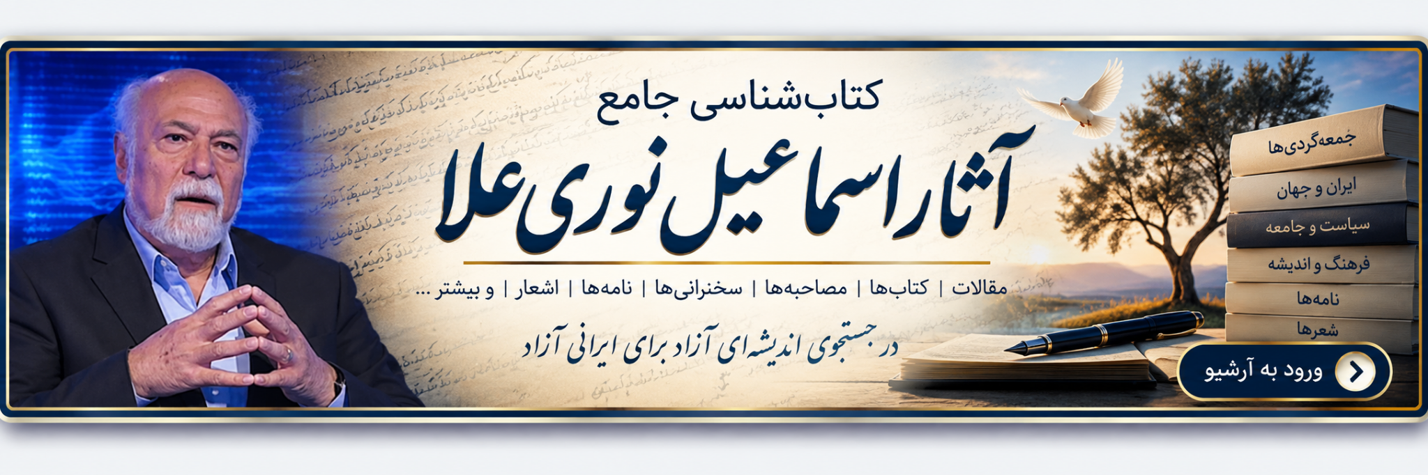 کتابشناسی جامع آثار اسماعیل نوریعلا