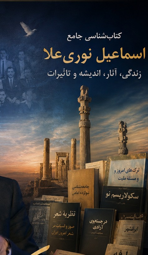 اسماعیل نوری‌علا