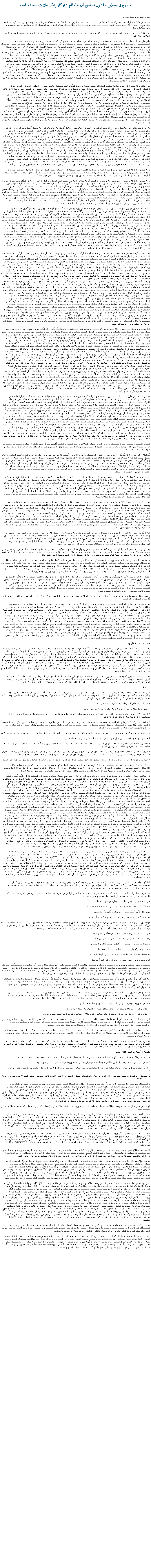 Text Box: جمهوری اسلامی و قانون اساسی آن یا نظام شتر گاو پلنگ ولایت مطلقه فقیهعلی اصغر حاج سید جوادی با جنبش انقلابی، شاه ناچار به ترک مملکت و نظام سلطنت استبدادی منقرض شد. انقلاب سال ١٣٥٧ در ریشه  و جوهر خود روایت دیگری از انقلاب مشروطیت و پس از آن جنبش ملی شدن صنعت نفت بود و به عبارت دیگر، انقلاب سال ١٣٥٧ انقلاب ضد استبداد قدرت سیاسی و ضد استعمار و نفوذ بیگانگان بود. چرا انقلاب ضد استبداد سلطنت و ضد استعمار بیگانه که می بایست با مضمون و محتوای جمهوری و در قالب قانون اساسی متعین شود به انقلاب اسلامی بدل شد؟ دلیل تاریخی آن را باید نخست در کیفیت پیوند چندین صد ساله دین و دولت جست و جو کرد که در متون اندرزنامه ها و سیاست نامه های اندیشمندان و دولتمردان قرون پیش، دین را شالوده و شاه و حاکم را پاسدار و نگهبان دین می دانستند و با توجه به این پیوند است که خمینی در سال ١٣٢٣، در رد بر رساله �اسرار هزار ساله�، در رساله �کشف الاسرار� پا را از این هم فراتر می گذارد و می نویسد : �... این خار و خسک ها، دین پادشاه مملکت است...� و پس از آن، باید به کیفیت چرخش و کنش شاه پس از کودتای آمریکایی-انگلیسی ٢۸ مرداد ١٣٣٢ بر علیه حکومت قانونی دکتر مصدق و بطلان ملی شدن صنعت نفت پرداخت که چگونه شاه در مسیر سطه استبداد مطلقه خود، نه فقط مردم و حقوق مردم را با تخریب همه بنیادهای جامعه مدنی نادیده گرفت، بلکه با اجرای نمایشنامه سراپا �تراژی کمیک� انقلاب شاه و ملت، پیوند دیرینه دین و دولت را نیز به اتکای سرسپردگی کامل خود به آمریکا پاره کرد و با قرار دادن دین، با عنوان ارتجاع سیاه، در کنار حزب توده و جریان نوخاسته چپ با عنوان ارتجاع سرخ، خود را نه تنها از پشتیبانی مردم بلکه از متولیان دینی و شرکای همیشگی قدرت استبدادی سلطنت نیز بی نیاز انگاشت و از آن جا که به علت بیگانگی عمیق از واقعیت های جامعه قادر به درک تناقض بین تحولات زمان و رشد و گستردگی نیازهای ناشی از این تحولات نبود، در نتیجه، همه نارضایتی های ناشی از قدرت استبدادی خود را در وجود حزب توده که منحله بود و نفوذ روسیه و کمونیسم استالینی او متمرکز دیده و از آن تصویری مهیب و خطرناک برای قدرت خود در قاب �ارتجاع سرخ� ترسیم کرده بود، و با همین مقدار دوری از واقعیت ها و خواست های جامعه، همه بستگی های چندین صد ساله ذهنیت توده ها را با مذهب و رابطه مذهب را با پاسداران مذهب یا آخوندها و حوزه ها و مبلغان و واعظان احکام شریعت و مناسک و تکالیف مذهبی، در مشتی عمامه به سرِ مخالف خوانِ خود خلاصه کرده، غافل از کوه عظیم و ریشه دوانده در رگ و پی فرهنگ عقب مانده و توسری خورده در اعماق ناپیدای جامعه، نوک بیرون آمده از اقیانوس جامعه استبدادزده چندین صد ساله ایران را می دید که به لقب �ارتجاع سیاه� در اندیشه پریشان زده و مضطرب او ملقب شده بود.در اوضاعی که پس از ٢٥ سال سلطه مطلقه استبداد شاه، جامعه از وجود هرگونه نهاد مستقل جامعه مدنی از احزاب و اصناف و انجمن های فرهنگی-اجتماعی-سیاسی و اقتصادی مستقل از دولتِ مستبد، محروم شده بود و در فضای سیاسی ایران، کسی جز شخص شاه و یکه تازی های او در زمینه فساد و اسراف و تبعیض و زندان و شکنجه و یا انزوا و سکوت و خفقان و سانسور، چیزی از علامات آزادی سیاسی و اجتماعی و رشد فرهنگ مردم سالاری وجود نداشت؛ در اوضاعی که پس از ٢٥ سال گذر از کودتای مرداد ١٣٣٢، به خاطر بستگی تنگاتنگ درآمدهای رو به افزایش نفتی به اراده ی شاه در افزایش هرچه بیشتر اسلحه و کاهش هرچه بیشتر برنامه های عمرانی و تقسیم هرچه ناعادلانه تر ثروت های ملی در استان های کشور و توسعه بیکاری و بستگی روزافزون به واردات خارجی و کاهش تولیدات صنعتی و زراعی کشور و گرانی و تورم و تراکم زندانیان سیاسی و گسترش شکنجه و خفقان و سانسور به جایی رسیده بود که زنگ های خطر در کنگره آمریکا و کاخ سفید و شرکای صاحب سهم کنسرسیومی هم که پس از کودتای آمریکایی-انگلیسی با تبانی شاه، حق بازیافتۀ ایران در صنعت غارت شده نفت را زیر پا گذاشتند، به صدا درآمد و این صدا در مطبوعات و وسایل ارتباط جمعی آمریکا و اروپا چنان بر ناراحتی و نگرانی شاه و عجز و ناتوانی او در مقابله با مشکلات روزافزون داخله افزوده بود که برای خاموش کردن انعکاس صدای نارضایتی ها در مطبوعات آمریکا، طبق نوشته علم در جلد ششم خاطرات او، از طریق علم به سفیر غیرعلنی اسراییل در تهران متوسل می شود و سفیر با ادای این جمله به علم که سفارت اسراییل در واشنگتن فقط سفارت دولت اسراییل در پایتخت آمریکا نیست بلکه سفارت همه یهودیان جهان است، بنابراین بر عهده می گیرد که نظر مطبوعات و وسایل جمعی آمریکا را نسبت به وضع ایران تعدیل کند و در نتیجه، هیاتی از کارشناسان روابط عمومی به ریاست یانکله ویج یهودی برای برنامه ریزی و رفع نگرانی شاه به دعوت سفیر اسراییل به تهران وارد می شوند ...!به این ترتیب وقتی کار سلطنت، پس از ٢٥ سال استبداد و خفقان و سانسور و خیانتِ آشکار به حق بازیافته و به دست آمدۀ مردم ایران به رهبری دکتر مصدق، به انقراض می کشد و هنگامی که برای مردم ایران از توده ها تا تحصیل کرده ها، از عامه مردم تا قشر روشنفکری، رد پایی از وجود احزاب سیاسی و انجمن های اجتماعی و اصناف حرفه ای مستقل و متشکل و با تجربه وجود ندارد؛ هنگامی که در سه قوه حاکمه کشور، یعنی مجلس مقننه و قوه اجراییه و قوه قضاییه، هیچ گونه اقتدار و اختیار قانونی مخصوص حوزه وظایف خود در دفاع از حقوق اجتماعی و سیاسی و اقتصادی مردم جز سکوت و تسلیم در برابر اراده مطلقه شاه، کارآیی و مرجعیتی به چشم نمی خورد؛ برای مردم به مصداق �اعتصموا بحبل الله جمیعا و لاتفرقوا�، جز توسل به مذهب که ریسمان و بند پیوند آن ها با خدای حضور در ذهنیت آن هاست، آیا وسیله دیگری جز جمع کردن آن ها کنار یکدیگر و سلاح دیگری برای مبارزه با ماشین قتاله نظام مستبد وجود دارد؟ مردمی که در طی صدها سال، از هماهنگی زندگی خود با تحول تاریخی زمانه، زیر سیطره زور و خشونت و استبداد، عقب افتاده بودند و حتا آخرین حرکت تاریخی آن ها با انقلاب مشروطیت به سوی آزادی و شکفتگی و رشد اجتماعی و بیداری سیاسی، با کودتای انگلیسی ١٢۹۹ رضاخان میرپنج به چهارمیخ استبداد سیاسی پهلوی و غارت استعمار انگلیسی کشیده و متوقف شد و دومین جنبش بیداری آن ها به سوی آزادی و رهایی از استبداد و استعمار در نهضت ملی شدن صنعت نفت، با خیانت پسر کودتاچیِ اول، با کودتای دوم ١٣٣٢ سرکوب شد. چه تعجبی دارد اگر در بستر صدها سال عقب ماندگی مزمن و مستمرِ جامعه از تحولات علمی و فنی و دگرگونی های اجتماعی و سیاسی جهان پرتکاپوی غرب و در غیاب هرگونه نهاد و بنیاد مستقل و آزادی سیاسی و اجتماعی و فرهنگی، رهبری جنبش مبارزه با فساد و استبداد سلطنت پهلوی نصیب خمینی شود که در مخالفت خود با شاه، مظهر دشمنیِ شاه با ارتجاع سیاه شد و سپس، پس از مدتی کوتاه در زندان، محترمانه به تبعید محکوم و با فرو رفتن در چاه خاموشی و فراموشی، به تصور باطل شاه، به امام غایب منتظرالظهور مردم تبدیل گردد؟و آیا تعجبی دارد که همین مظهر ارتجاع سیاه، انقلاب ضد استبدادی و ضد استعماری را وسیله تحقق هدف خود یعنی استقرار حکومت اسلام قرار دهد و پیش نویس اولیه قانون اساسی را که در آن جمهوری، پایه و اساس نظام سیاسی ایران بود، در مجلس خبرگان یعنی مجلسِ با اکثریت فقها، به کناری نهد و در قانون اساسی تدوین شده در آن مجلس، نظام سیاسی ایران را نظام جمهوری اسلامی قرار دهد؟و آیا تعجبی دارد که با تکیه بر این قانون که از سر تا ته اصول آن به موازین اسلامی مقید شده است و با اتکا به قدرتی که از رهگذر مظهریت در ارتجاع سیاهِ شاه نشات گرفته بود با فریادِ �بشکنید این قلم ها را�، فرمان ویران کردن پایه های آزادی اندیشه و ریشه رشد و بلوغ بیداری و همبستگی و تسامح و تحملِ برخوردِ عقاید و آرا بدون خشونت را صادر کرد و به دنبالۀ دو جنبش بیداری و دو کودتای ضد بیداری، به نام اسلام با کودتای سوم، سومین جنبش مردم ایران را به سوی رهایی از استبداد برای استقرار آزادی و خلاصی از نفوذ بیگانه و رسیدن به استقلال عقیم کرد، و با وسیله کردنِ انقلاب به هدف خود رسید که برقراری حکومت اسلام و به عبارت دقیق تر، برقراری ولایت امر و امامت امت بود. به عبارت دیگر، هدف انقلاب در جوهر و ریشه خود رهایی انسان ایرانی از رعیتی زیر سلطه مطلقه شاه به مرتبه شهروندی آزاد در جمهوری مردم سالاری بود؛ اما خمینی با تبدیل انقلاب به انقلاب اسلامی، انسان ایرانی را از مرتبه رعیتی شاه مستبد به مرتبه فردی از امت اسلامی در گلۀ زیر امامت و ولایت مطلقه فقیه تبدیل کرد و در تداول این تغییر است که در قانون اساسی جمهوری اسلامی که در بازنگری آن مقام نخست وزیری در ساختار سلسله مراتب قدرت حذف شده است، ریاست هیات وزرا به رییس جمهوری محول شده که با رای مستقیم مردم انتخاب می شود. اما انسان ایرانی در این قانون اساسی با رهبر یا ولی امر و امام امتی روبه رو می شود که هیچ گونه مسوولیتی در پاسخ گویی مستقیم یا غیرمستقیم در برابر مردم و یا حضور در مجلس شورای اسلامی که وکلای آن نیز با رای مستقیم مردم انتخاب می شوند ندارد؛ حال آن که طبق اصل ١١۰ و اصل ٥٧ قانون اساسی جمهوری اسلامی، رهبر بر همه نهادهای حاکم بر کشور و عزل و نصب سازمان های وابسته به آن ها �دخالت مستقیم و غیرمستقیم دارد�. او از سوی مردم انتخاب نمی شود؛ بلکه انتخاب او از سوی مجلس خبرگان رهبری است که اعضای این مجلس همه فقیه اند و از طرف مردم انتخاب می شوند، آن هم به اعتبار کارشناسی آن ها در فقه تشیع دوازده امامی؛ اما پرسش این است که انتخاب کننده، به مصداق معرِف باید اعلای از معرَف باشد، خود تا چه اندازه از فقه و اصول مطلع است که �جز از راه تحصیل و آموزش در محضر مدرسین فقه و اصول آموخته نمی شود� و دارای صلاحیت برای انتخاب فقیهی است که باید بالاترین مقام سیاسی نظام جمهوری اسلامی را انتخاب و در کار او تا حد خلع او در مقام رهبری، حق نظارت و دخالت داشته باشد؟ در نتیجه نظام سیاسی ایران در قانون اساسی جمهوری اسلامی بر پایه حکومت و حاکمیتی بنا شده است که مخصوص یک قشر یا طبقه معدود است. این نوع حکومت و حاکمیت را در اصطلاح فرهنگ سیاسی غرب oligarchie  می نامند؛ الیگارشی، مشتق از واژه "اولیگ" یا "اولیگو"ست که در زبان یونانی یعنی کوچک؛ در نتیجه، جمهوری اسلامی یعنی نظام سیاسی ای که حاکمیت و حکومت به یک قشر و طبقه معدودی تعلق دارد که آیین و ایدئولوژی آن، شریعت اسلامی متکی به فقه تشیع دوازده امامی در محتوی است که در قالب و ظاهر خود به عنوان روحانیت در لباس متحدالشکل عبا و عمامه و نعلین تجلی می کند. اما این نظام بنایی است که با رسیدنِ خمینی به هدف خود در حد شرایط و امکانات موجود به قواره ای که در قالب حکومت و ولایت فقیه آرزو کرده بود، ساخته شد؛ زیرا او تنها رهبر انقلابی در جهان بود که با تحقق انقلاب، چه از نظر کهولت سن و چه از نظر بیگانگی کامل نسبت به کیفیت گردش امور نهادهای قانونی، قادر به تصدی مستقیم امورِ از هم گسیخته کشورِ رها شده از قید و بند استبداد و خفگی ٢٥ سالۀ سلطنت نبود. به عبارت دیگر، از آنجایی که پیوند و دمسازی چندین صد ساله مشارکت دینِ قشری در دولتِ استبدادی از رهگذر جهل و غرور بیمارگونه محمدرضاشاه گسیخته شده بود؛ و از آنجایی که با این گسیختگی و دشمنی علنی شاه با پاسداران دین، سکه رهبری جنبش ضد استبدادی و ضد استعماری به نام خمینی زده شد که به زندان و تبعید از سوی شاه محکوم شده بود؛ برای خمینی پس از مراجعت از تبعید، در کنار شورای انقلاب که زمینه ایجاد و تشکیل آن در دوره اقامت او در پاریس فراهم شده بود، ضروری ترین کار، تشکیل دولت قانونی و به رسمیت شناساندن بین المللی آن در سازمان ملل متحد بود؛ مسوولیت تشکیل دولت در آن شرایط قرعه ای بود که از قبل به نام مهندس بازرگان در خاطر خمینی افتاده بود. مهندس بازرگان تنها کسی بود که در شرایط دوران نخستین انقلاب، جامع الشرایط بود؛ تحصیل کرده دانشگاهی و استاد دانشگاه بود؛ مسلمان سنتیِ معتدل و تا حدی آگاه به تحولات تاریخی روزگار خود بود؛ با استبداد شاه و فساد و خشونت دستگاه او مخالف بود و خود نیز به علت همین مخالفت های مدنی و برکنار از خشونت، زندانی شاه و محکوم در بیدادگاه های نظامی شده بود؛ او در حد قیودات مذهبی خود، به کار جمعی سیاسی از طریق سازمان نهضت آزادی که هرگز به رسمیت شناخته نشده بود، و همچنین به فعالیت صنفی و امور خیریه و تعاونی و آموزشی در دایره همکاری با همفکران مذهبی از مکلا و معمم اعتقاد داشت؛ او از طرفداران و فعالان معتقد جنبش ملی شدن صنعت نفت به رهبری دکتر مصدق بود و از سوی او برای انتقال امور شرکت نفت و پالایشگاه آبادان پس از تصویب قانون ملی شدن از سوی دولت، در راس هیاتی از کارشناسان به آبادان رفت. او با این شرایط در میان طبقات مختلف مردم ایران دارای وجاهت و منزلتی غیر قابل انکار بود. نکته قابل توجه این است که طبقه متوسط و تحصیل کردگانی که صرف نظر از میزان آگاهی های اجتماعی و سیاسی، دل به آرمان های انقلاب و رهایی از استبداد و فساد سلطنت بسته بودند، از سویی با خمینی و اندیشه سیاسی و مذهبی او مخصوصا در رساله کشف الاسرار آشنایی نداشتند و از سوی دیگر، شدت نفرت و بیزاری از سلطنت و غرور و ازخودفروختگی شاه، مجالی برای تفحص و شک و تردید در افراد و سازمان هایی که در صف اول مبارزه و مخالفت با شاه و بساط او بود باقی نمی گذاشت؛ از این جهت، به اسلامِ خمینی از دریچه نگاه مهندس بازرگان به اسلام نگاه می کردند. اما فاجعه آن جاست که مهندس بازرگانِ مسلمان و مبارز و زندان دیده و محاکمه شده و همفکران و همگامان مسلمان او به خاطر جهل و غرور و وابستگی شاه و کارگزاران او در دولت و سازمان های وابسته و در مجلس و در سنا و در اتحادیه های حکم فرموده صنفی و مبلغان مزدور انقلاب شاه و ملت از سویی و به خاطر اعتقاد و علایق مذهبی و بستگی های سنتی فرهنگی و خانوادگی از سوی دیگر، در کنار آخوندها و طلبه های سابق حوزه های مذهبی قم و مشهد و مدرسینی نظیر خمینی و بازاریان سنتی وابسته به مراجع دینی قرار گرفته بودند که چه در زندان ها و چه در مجالس و محافل و مراسم و مناسک مذهبی جلیس و مونس و در رفع مشکلات و مسایل غمخوار و یاور یکدیگر بودند. این مخالفت مشترک در پرتو اعتقادات مذهبی مشترک از سویی و همزیستی مشترک در زندان ها و تبعیدها و تجاوزها از سوی دیگر، طبعا موجد علایق و اطمینان و دوستی های مشترک می شود؛ اما در این پیوستگی ها و همگامی های متفق بالقوه که در نقطه ای مشخص و معین یعنی در مخالفت با شاه و استبداد و ستم کاری های او و دستگاهش در هم چفت می شدند، یک جدایی و نفاقی آکنده از نانجیبی و بیشرمی نهفته بود که چهره کریه و تهوع آور خود را آن جایی آشکار کرد که با انقراض سلطنت و رفتن شاه از صحنه قدرت، لولای پیوند و همبستگی مهندس بازرگان و همفکران و یارانش با خمینی و طلبه های سابقِ مریدِ تشنه قدرت سیاسی و غنیمت مالی او نظیر رفسنجانی، بهشتی، منتظری، خامنه ای، مطهری و ... گسیخته شد. اما خمینی بر خلاف مهندس بازرگانِ مومن و صادق نسبت به ایمان خود، مستقیم در راستای آن گونه واقع نگری هایی حرکت می کرد که در پانصد سال پیش، در قرن شانزدهم، ماکیاولی در کتاب شهریار خود از کیفیت بساطی که حاکمان واتیکان در قلمرو سلطنت خود گسترده بودند، رقم می زند. خمینی با تحقق هدف خود که حکومت اسلامی و سلطه احکام شریعت بر قوانین عرفی با سوار شدن بر قطار انقلاب بود، به پیروی از اصل ضرورت وضع غیرمترقبه که به قانون غیرمترقبه نیاز دارد، با تکیه به �تکلیف شرعی� خود اما نه به نام ملتی که با انقلاب خود سلطنت را منقرض کرده بود، می بایست مناسب ترین وسیله موجود را برای قانونی کردن تکلیف شرعی خود یا تحکیم موضع رهبری خود برگزیند، این وسیله مناسب در آن شرایط جز مهندس بازرگان و همفکران او نبود؛ اما مهندس بازرگان با آگاهی از اندیشه اعتقادی خمینی چه در رساله کشف الاسرار که در سال ١٣٢٣ نوشته و چاپ شده بود و چه در تقریرات خمینی در نجف در مبحث ولایت در فقه که ولایت عامه را به جای ولایت خاصه نشانده بود، هم چنان در فضای بالفعلی که در مخالفت مشترک با سلطنت مستبد و فاسد، او و همفکران مسلمانش را با آخوندهایی نظیر رفسنجانی و منتظری و خامنه ای و بهشتی و بازاری هایی نظیر عسگراولادی مسلمان و غیره همگام کرده بود حرکت می کرد و از سوی دیگر او با سابقه مبارزه در جنبش ملی شدن صنعت نفت و حضور فعال خود در جریان انقلاب و ریاست بر انجمن دفاع از حقوق بشر، قبول مسوولیت تشکیل اولین دولت پس از انقلاب را از اهم وظایف و تکالیف اعتقاد مذهبی و سیاسی خود برای اداره امور مملکتی که با انقراض سلطنت شیرازه مدیریت آن در هم ریخته بود می دانست؛ مهندس بازرگان در ضرورت قبول این مسوولیت سنگین به عنوان تکلیف مذهبی و ملی، یک اصلاح گرای واقعی و صمیمی بود، به این ترتیب که هدف او و همفکرانش که در تصدی مشاغل مختلف نهادهای قانونی مملکت صاحب تجربه و واقف بر چگونگی گردش فساد و اسراف و تبعیض در وزارتخانه ها و سازمان های مختلف کشور بودند، پالایش این سازمان ها و نهادهای قانونی و مهار کردن عوامل فساد و تبعیض و اسراف و قدرت های بی مسوولیت را وظیفه و تکلیف خود می دانستند؛ اجرای اصلاحات در کلیه قوانین موجود و در نحوه کارکرد سازمان ها و حوزه وظایف آن ها در سه قوه حاکم بر مملکت در راستای احقاق حقوق قانونی و آزادی های مدنی مردم را در نظام جمهوری وابسته با احترام به شعائر مذهبی، با شناخت از ظرفیت فرهنگی و میزان رشد اجتماعی و سیاسی توده ها طلب می کردند. اصلاحات اساسی به این صورت را می توان مضمون و محتوی مبارزه آن ها با فساد و استبداد پهلوی و علت توافق و تفاهم با آخوندها و بازاری های مسلمان مخالف با شاه در فضای شراکت بالفعل قبل از انقلاب تصور کرد؛ اما مهندس بازرگان اگر می دانست که وجود او و همفکرانش برای خمینی برای تشکیل دولت انقلاب در آن شرایط اجتناب ناپذیر بود، طبعا باید مرز اقتدار و اختیار خود و دولت زیر مسوولیت خود را با مرز اقتدار و اختیار خمینی، با او به وضوح خط کشی می کرد. به عبارت دیگر تکلیف میزان پایداری خود را در اصول و موازینی که برای او غیرقابل گذشت است در برابر واقعیت موانع و ضرورت هایی که در برابر اصول اعتقادی او سر بر می دارد با خمینی روشن می کرد و مثلا می بایست ناهماهنگی عمیق اعتقاد خمینی به ولایت عامه و حکومت اسلامی با آرمان های انقلاب مردم را قبل از قبول مسوولیت تشکیل دولت با خمینی به پرسش و پاسخ بکشد.در این جا مهندس بازرگان عالما یا عامدا وزنه حضور خود در انقلاب و ضرورت اجتناب ناپذیر وجود خود را برای خمینی نادیده گرفت و از ایفای نقش شخصیت در یکی از بحرانی ترین ساعات تاریخ مملکت خودداری کرد و با قبول مسوولیت تشکیل دولت، هویت حقیقی و یا حقیقت هویت اصول اخلاقی خود را در پای هویت واقعی یا واقعیت اندیشه دینی خمینی قربانی کرد. شاید در این نقطه است که تفاوت عظیم بین طبیعت آرمانگرایی بازرگان و طینت واقعگرایی خمینی آشکار می شود، زیرا از نظر بازرگان انقلاب نقطه حرکت به سوی گذار به اصلاحات بدون خشونت و همگام با ظرفیت و کشش فرهنگی اکثریت توده های مردم در جهت ارتقا و رشد اجتماعی و سیاسی آن ها بود، یعنی انقلاب ١٣٥٧ با انقراض سلطنت استبدادی، از نظر بازرگان و همفکران او فرصتی را در رابطه با تحولات جهانی برای اجرای اصلاحات بنیادی بر اساس نظام جمهوری مردم سالار به وجود آورده بود که فزون از صد و چهل سال، از دوران قائم مقام فراهانی تا کنون، در راه پیشبرد اصلاحات بدون خشونت چه جان ها که در راه آن ریخته نشده بود. اما از نظر خمینی، با نگاه به اندیشه مذهبی او در رساله "کشف الاسرار" و تقریرات او در باب ولایت عامه در فقه شیعه هنگام تبعید در نجف، ساختار نظام سیاسی ایران بر اساس تفکیک قوای حاکم کشور یعنی سه قوه مقننه و اجراییه و قضاییه و جدایی دولت از حکومت بر اساس انتخابات و رای مردم از اساس تقلید از غرب در جهت ایجاد فاصله بین سیاست و مذهب است، اما اساس ولایت یا حکومت به حکم صریح قرآن در اطاعت از خدا و رسول و ولی امر یا حکومت نهاده شده است : �اطیعوا الله و اطیعوالرسول و الوالامر منکم�؛ در اندیشه خمینی، همان گونه که در اصل دوم و اصل پنجم قانون اساسی جمهوری اسلامی منعکس شده است، نظام جمهوری اسلامی بر پایه ایمان به خدای یکتا و به اختصاص حاکمیت و تشریع او و الزام به تسلیم در برابر او برپا شده است. پس از اطاعت از خدا، نوبت اطاعت از رسول در بند دوم از این اصل در نقش بنیادیِ وحی الهی در بیان قوانین متبلور می شود زیرا که مخاطب وحی الهی جز رسول او که ابلاغ کننده به مسلمین است هیچ بشری نیست و اما، پس از رسول نوبت اطاعت مسلمان به اولوالامر یعنی به کس یا کسانی می رسد که در واقع حکم خدا را که به رسول او ابلاغ شده است به مرحله اجرا می گذارد و به همین جهت در بند ٥ از اصل دوم، تداوم انقلاب اسلامی بر عهده امامت و به نقش اساسی رهبری مستمر آن واگذار می شود.تسری اطاعت و تسلیم انسان مسلمان در برابر خدا و رسول و الوالامر در فقه تشیع به امامت آخرین امام از دوازده امام از فرزندان رسول می رسد که غایب است و طبق اصل پنجم از قانون اساسی جمهوری اسلامی، در زمان غیبت حضرت ولی عصر در جمهوری اسلامی ایران ولایت و امامت امت بر عهده فقیه عادل و با تقواست.گذشته از این که درباره چگونگی انتخاب ولی و رهبر و غیرمستقیم بودن انتخاب او گفتیم که در اصل پنجم به اصل یک صد و هفتم قانون اساسی احاله شده است، گذشته از تضادی که بین معصومیت امام طبق مذهب شیعه با غیرمعصوم بودن فقیه منصوب از سوی مجلس خبرگان در زمینه امر حکومت و چگونگی برخورد ولی معصوم و ولی غیرمعصوم در حکومت وجود دارد، مساله در آغاز تاسیس نظام ولایت و حکومت اسلامی به زعامت خمینی و تشکیل دولت به ریاست مهندس بازرگان است، سخن ما در این زمینه بود که هدف و برنامه مهندس بازرگان و همفکران او در نهضت آزادی با احترام به شعائر اسلامی چه قبل از انقلاب و چه پس از انقلاب، اصلاحات اساسی در بنیادهای اداری و سیاسی و اقتصادی و اجتماعی و فرهنگی مملکت و قوای سه گانه تقنینی و اجرایی و قضایی کشور و تحقق و تعمیم آزادی بود در حریم قوانینی که از سوی وکلای منتخب مردم در مجلس شورای جمهوری تدوین و تصویب می شود. از این جهت، نگاه بازرگان به شهروندی بود آزاد در عقیده و بیان و آزاد در اجتماع و انتخاب با حق حاکمیت در سرنوشت خود؛ اما نگاه خمینی حرکت با تغییری صد و هشتاد درجه در جهت مخالفِ نگاه بازرگان بود. بازرگان انقلاب را وسیله برای اصلاحات بنیادی بدون خشونت می دانست گرچه هنوز او حساب ایمان مذهبی خود را با احکام شرعی غیرقابل گذشت در قرآن و در فقه و شریعت در انطباق با تحول شرایط، حل و فصل نکرده بود. اما خمینی انقلاب را وسیله ویران کردن جوهر اندیشه جدید یا مدرن بنیادهایی می دانست که از اصل در صد سال قبل در قانون اساسی مشروطیت بر اساس جدایی دولت از حکومت و انطباق احکام شرعی با قوانین عرفی مورد نیاز جامعه و تقسیم وظایف بنیادی در سه قوه مستقل از هم پیش بینی شده بود. قصد و هدف خمینی تابعیت حکومت و سیاست از شریعت بود؛ در نتیجه طبق تقریرات او در مبحث ولایت عامه، انسان ایرانی شهروند آزاد و صاحب اختیار خود در حق آزادی در عقیده و در بیان عقیده و انتخاب و اجتماع و برابری نیست؛ بلکه موجودی است مسلمان و صغیری است از امت در گله های صغار زیر تولیت و قیمومیت ولایت مطلقه فقیه .به این ترتیب، مهندس بازرگان و دولت او برای خمینی وسیله و مهره ای بود که تاریخ مصرف او هنگامی به سر می رسید که خمینی برای تحکیم ماشین ولایت فقیه و حکومت اسلامی به وسایل جدید و تغییرات ضروری نیاز داشت. در نظام های استبدادی، قدرت و حکومت در یک فرد و یا در یک گروه معدود منقبض می شود و مردم و سرنوشت آن ها در کیفیت و کمیت به هیچ روزنه ای برای انبساط زندگی خود دسترسی ندارند؛ در این زمینه، خمینی با بازنگری در قانون اساسی فضای تیره انقباض را با مطلق کردن ولایت فقیه در اصل ٥٧ و گسترده کردن اختیارات رهبر در اصل ١١۰ تیره تر می کند و با حذف مقام نخست وزیری در قانون اساسی، بدعتی می نهد در کنار بدعتی دیگر که در هیچ قانون اساسی در دنیا بدین صورت علنی وجود ندارد؛ در بدعت اول، طبق اصل ٥٧، استبداد و مطلق بودن حکومت یک فرد صریحا در قانون اساسی یک کشور تثبیت شده است، به عبارت دیگر، در نظام سیاسی ایران، طبق اصل ٥٧ قانون اساسی، سه قوه حاکم در جمهوری اسلامی زیر نظر ولایت مطلقه امر و امامت امت هستند. این قوا یعنی مقننه و اجراییه و قضاییه از یکدیگر مستقل هستند. اما بدعت دوم، در اصل ١١٣ قانون اساسی به ریاست جمهوری و وزا مربوط می شود. در این اصل رییس جمهور پس از مقام رهبری عالی ترین مقام رسمی کشور است که مسوول اجرای قانون اساسی و رییس قوه مجریه است جز در اموری که مستقیما به رهبری مربوط می شود!اما با نگاهی ساده به اصل ١١۰ مربوط به اختیارات و وظایف رهبر می بینیم که با توجه به ١١ بندی که این اصل را شامل می شود رییس جمهور در واقع نه مسوول اجرای قانون اساسی است و نه رییس قوه مجریه؛ زیرا با حق نظارت مطلقه رهبر بر سه قوه حاکم بر کشور، اصل ٥٧ قانون اساسی اموری که در اصل ١١٣ مستقیما به رهبری مربوط می شود و از حوزه مسوولیت رییس جمهور خارج است در واقع همان اموری از سه امری است که یک قوه از سه قوه حاکم بر کشور را تشکیل می دهد یعنی قوه اجراییه؛ اما اصل ١١۰ مربوط به اختیارات رهبر تنها شامل نظارت بر نهادهای وابسته به قوه اجراییه نیست؛ بلکه نظارت بر دو قوه دیگر و نهادهای وابسته به آن ها را نیز دربر می گیرد. به این ترتیب، خمینی که در آغاز تاسیس حکومت اسلامی به غریزه واقع نگرانه خود به ترکیب ناهنجار و ناسازگار جمهوری اسلامی تن در داده بود، در مسیر اضمحلال کامل نظری و عملی مفهوم جمهوری و تثبیت سیطره مطلق ولایت فقیه بر نظام سیاسی ایران و جمهور مردم دست به بازنگری قانون اساسی زد تا هرچه محکم تر حلقه های مدیریت سیاسی و اداری مملکت را به ولایت مطلقه فقیه متصل کند.حلقه های اصلی در قانون اساسی و نظارت کننده بر قوای سه گانه را می توان در شورای نگهبان قانون اساسی، در مجمع تشخیص مصلحت نظام، در شورای امنیت ملی، در مجلس خبرگان رهبری، و در قوه قضاییه یافت که رییس آن منصوب از سوی رهبر است و طبق اصل ١٥٧ عالی ترین مقام قوه قضاییه یا دادگستری مملکت است؛ اما در این قوه قضاییه طبق اصل ١٦۰ مقامی وجود دارد که زیر دست رییس قوه قضاییه مسوولیت کلیه مسایل مربوط به روابط قوه قضاییه با قوه مجریه و قوه مقننه را بر عهده دارد و در صورت تفویض اختیاراتی که در اصل ١٦۰ پیش بینی شده از سوی رییس قوه قضاییه، او می تواند در مقام وزیر دادگستری به صف هیات وزرا بپیوندد که ریاست آن با رییس مهور و رییس قوه اجراییه است! خمینی به این ترتیب با گذر از آرمانگرایی مهندس بازرگان و همفکران او و افرادی که در داخل و خارج از ایران با اعتقاد مذهبی، با فرهنگ روشنگرایی غرب آشنایی و تجربه آموزشی در علوم تجربی داشتند، نظام سیاسی ایران را در قالب الگویی به قد و قامت اندیشه های ضد عقلانی و ضد تاریخی خود بنا کرد و به انتخاب و انتصاب وسایلی پرداخت که با توجه به شرایط پس از انقلاب جوابگوی هیجانات و امیدهای مردم بودند؛ از سویی و از سوی دیگر، با ظاهر تجددنمای خود بهترین وسیله پوشش هدف باطنی اندیشه سیاسی او از چشم مردم به شمار می رفتند، به همین جهت در گام نخست مهندس بازرگان را به نام تکلیف شرعی خود نه به نام ملت ایران به ریاست دولت بعد از انقلاب و بنی صدر را به ریاست جمهوری ایران طبق مدلول قانون اساسی از طریق انتخابات منصوب نمود. بازرگان طالب اصلاحات اساسی و ادامه آن با احترام به شعائر اسلامی بود بدون خشونت؛ اما خمینی طالب قدرت در قالب ولایت مطلقه فقیه و ادامه آن بود با توسل به هر قمیت.به همین جهت در قانون اساسی جمهوری اسلامی، رهبر طبق اصل ٥٧ و اصل ١١۰ قانون بر همه حوزه های اقتدار و اختیار سه قوه حاکم، ولایت مطلقه و نظارت دارد و انتخاب یا انتصاب و عزل یا نصب همه مقام ها و مناصب اساسی تصمیم گیرنده و اجراکننده امور کشور اعم از سیاسی و اجتماعی و اقتصادی و نظامی و فرهنگی به تایید و موافقت و خواست او بستگی دارد؛ اما با داشتن قانونیِ مسوولیت تمامی امور مملکت، هیچ گونه اجبار قانونی برای پاسخ گویی به نتایج حاصله از مسوولیت کلان خود در برابر مردم یا مجلس انتخابیِ مردم ندارد، همان گونه که امت اسلامی هیچ حقی بر سوال از خدای خالق خود و رسول او و صاحبان امر سرنوشت خود ندارند؛ به عبارت دیگر، از ادای تکلیف و وظیفه و اطاعت از خدا و رسول و صاحبان امر، هیچ حقی برای پرسش و طلب پاسخ در فقه تشیع برای فرد مسلمان ایجاد نمی شود؛ و این همان فرد مسلمانی است که در رساله کشف الاسرار خمینی و تقریرات او در نجف ساخته می شود؛ یعنی موجودی صغیر و فاقد قوه تمیز و ادراک نسبت به مصالح خود که کفالت و اداره امورش به دست الوالامر است؛ اما به قول خمینی در کشف الاسرار، دین پادشاه مملکت است و طبعا به قول سعدی چون دو درویش در گلیمی می خسبند اما دو پادشاه در اقلیمی نمی گنجند، بنابراین وقتی اندیشه خمینی در آرمانگرایی دوران طلبگی و مدرسی در حوزه قم در چشم انداز حکومت اسلامی به واقع گرایی دوران رهبری انقلاب و تحقق تاسیس حکومت اسلامی می رسد، در حوزه رهبری و ولایت مطلقه او بر سرنوشت انقلاب بر سنت تعدد مرجعیت و مفهوم تکثر در اجتهاد مراجع صاحب فتوا به اعتبار شهرت تبحر علمی در فقه و اصول و وسعت نفوذ در نزد عامه، خط بطلان کشیده می شود و خمینی از لقب آیت الله به آیت الله العظمی و از آیت الله العظمی به مرتبه امام بر دوش ذهن و شعور افسون زده عوام و بر ذهن نفرت زده مردم از استبداد و فساد سلطنت محمدرضاشاه عروج می کند.خمینی در تله تاریخبه این ترتیب است که خمینی خودشیفته در جهل و تعصب، بیگانه از جوهر تحول زمانه، به آلت و وسیله پایان دوران چندین صد ساله پیوند دینِ قشری و دولتِ خودکامه تبدیل می شود و در تله تاریخ و جبر سرنوشتی که در کمینِ گسیختن این پیوند نشسته بود می افتد. همان گونه که مقاومت دکتر مصدق در پایداری در حقیقت و حفظ اصول خود، با شکست در برابر واقعیت، یعنی چیرگی خیانتِ شاه در کودتا علیه جنبشِ ضداستبداد و ضداستعمار ملی شدن صنعت نفت، نه تنها راه اضمحلال سلطنت خودکامه موروثی، بلکه چشم انداز پایان تقدیر تاریخی پیوند دین و دولت را هم گشود، آن جا که استیون کینزر، پژوهشگر آمریکایی در کتاب گرانقدر خود، همه مردان شاه، می نویسد : �خطر ویرانی برج های تجارت جهانی آمریکا در نیویورک به سال ٢۰۰١ را باید در کودتای ٢۸ مرداد سال ١۹٥٣ رویت کرد که به کمک آمریکا و عوامل او در تهران بر علیه دولت قانونی دکتر مصدق انجام گرفت�؛ این نکته قابل ذکر است که طبق نظر دکتر حائری یزدی در مصاحبه تاریخ شفاهی هاروارد، که خود شاگرد و خویشاوند خمینی بود، در آن سال های مبارزه مردم و دولت قانونیِ پس از ملی شدن صنعت نفت با انگلیس و ایادی او در داخل، خمینی خود از مخالفان نهضت و از هواداران خط مشی منافقانه کاشانی و سلفی های طرفدار نواب صفوی بود.تخم هرزه و مسمومی که به دست خمینی به اسم ولایت مطلقه فقیه در بطن انقلاب سال ١٣٥٧ بر علیه استبداد و فساد سلطنت کاشته شده بود، امروز به صورت هیولایی از خیانت و فساد و غارت و تجاوز و استیصال و تحجر و لاف زنی و هرزه درایی و لاشخوری سر از خاک سرزمین ما درآورده است. هیولایی سترون که جز خاکستری پر عفونت از دوران حیات لبریز از ظلم و تاریکی و خشونت خویش بر جای نخواهد گذاشت. نتیجهاز برخورد با واقعیت های بازمانده از قدرت استبداد سیاسی سلطنت و استبداد دینی ولایت که در صفحات گذشته تاریخ ایران منعکس می شود، واقعیت های دیگری در صفحات آینده تاریخ ما نگاشته خواهد شد که خواه ناخواه از تاثیر گذشته ما برکنار نخواهد بود. این واقعیت ها را می توان با نگاه به رادیوگرافی گذشتۀ نزدیک و حال به صورت کلی زیر شماره کرد :١ سلطنت موروثی استبداد برای همیشه منقرض شد.٢ عمر ولایت مطلقه دینی دیر یا زود به حکم تاریخ به سر می رسد.٣ انقلاب ١٣٥٧ مشت همه مدعیان بالفعل و بالقوه قدرت، از حاملان ایدئولوژی چپ وابسته تا چپ نیم بسته، مسلمانان ملی گرا و ملی گراهای مسلمان را در عرصه مبارزه برای قدرت باز کرد.٤ حقوق مشترکی که در قانون اساسی مشروطیت و متمم آن یعنی در صد و شش سال پیش برای ملت نسبت به شرایط آن روز پیش بینی شده بود تا امروز ملت ایران هنوز به استیفای آن موفق نشده است؛ این حقوق مشترک عبارتند از آزادی بیان، آزادی انتخاب، آزادی اجتماع، برخورداری از اصل برائت و مصونیت جان و مال در حمایت قانون و غیره.٥ جدایی دولت از حکومت، و مسوولیت حکومت در برابر مجلس و وکلای منتخب مردم بنا بر اصل تجربه صدها ساله استبداد در قدرت سیاسی مملکت.٦ جدایی دولت از مذهب بنا بر اصل تجربه سی و سه ساله حکومت ولایت مطلقه فقیه. ٧ جدایی به اصطلاح روحانیت و مرجعیت دینی از دین بنا بر اصل تجربه صدها ساله پاسداری علمای دینی از حاکمان مستبد و تجربه سی و سه ساله حکومت مستقل فقیه بر حاکمیت سیاسی کشور.۸ ضرورت احترام به عقاید مذهبی و سیاسی و اجتماعی مردم و دفاع از این حق بدیهی در چارچوب اقتدار و قدرت قانونی دولتی که بر پایه اصل حقوق مشترک مردم بر آزادی، تاسیس و تشکیل شده باشد. نقش دولت، بی طرفی در برابر همه عقاید و دفاع از همه عقاید در چارچوب قانون است. ۹ ضرورت برخورداری زن ایرانی از برابری در تمامی حقوقی که نافی تبعیض های شرعی و عرفی و ایجاد تفاوت در کفایت و توانایی بین زن و مرد است.١۰ ضرورت برتری حقوق و آزادی های مشترک که تا کنون به دست نیامده و موجب اتحاد و همبستگی در مبارزه مشترک است بر گرایش ها و اعتقادات مختلف سیاسی و مذهبی و اجتماعی فردی و گروهی که بدون استیفای حقوق و آزادی های مشترک تحقق این گرایش ها نه فقط ناممکن بلکه موجب تفرق و نفاق و شکاف در جبهه مبارزه به نفع دشمنان متحد آزادی و پیشرفت و رشد اجتماعی و سیاسی جامعه است.١١ ساکنین کنونی فلات ایران در تفاوت های قومی و نژادی و مذهبی و زبانی خود وارث حقوق تاریخی مشترکی هستند که از رهگذر گذار از تمامی ماجراهای دردناکی که از خارج و داخل مرزهای فلات کنونی بر آن ها گذشته به دست آمده است و ایران به صورت ملکی مشاع است که در جغرافیای کنونی فلات ایران برای مردم ایران از هر قوم و نژاد و مذهب و زبان هیچ گونه مرز و مانعی برای تملک و اقامت و شغل دولتی و حقوقی و ازدواج و کسب و کار وجود ندارد؛ در چنین وضع استثنایی، بر فراز تفاوت های قومی و نژادی و مذهبی و زبانی، ندای جدایی و تجزیه در واقع اعراض و انکار میراث و حقوق مشترک تاریخی است. گذشته از این که افراد و گروه هایی که در زمینه جدایی، به حقِ تعیین سرنوشت دخیل می بندند باید هنگامی خواستار استیفای این حق باشند که در کنار مردم صاحب حق و در متن زندگی آن ها و دردهای آن ها حضور داشته باشند نه در ساحل امن خارج از مرزهای ایران، در اروپا و آمریکا. اگر این حق را در حکومت استبدادِ پلیسی با قلم و زبان نمی توان گرفت، طبعا باید نظیر جدایی طلبانِ باسکِ اسپانیا یا چریک های کلمبیایی آمریکای لاتین یا انقلابیون کوبایی پنجاه سال قبل و جنبش ضد استبدادی جنگل های گیلان میرزا کوچک خان و آرمانگراهای سیاهکل، از درون کشور و در مقابله مستقیم با قدرت، با توسل به اسلحه گرفت. اما افراد و گروه هایی که برای رهایی از تمرکز مزمن و استبدادی قدرت در پایتخت کشور، تقسیم بندی های فدرال و نظام فدرالیسم را مطرح می کنند، گویا فلسفه قدرت و دولت در قانون اساسی مشروطیت را از یاد برده اند که در آن نویسندگانِ قانون اساسی با نظر به قوانین اساسی اروپا، نه فقط با جدایی سلطنت استبدادی مطلقه از حکومت، مجلس منتخب مردم را مسوول امور مملکت قرار دادند، بلکه با تاسیس انجمن های ایالتی و ولایتی و سپردن امور داخلی ایالات و ولایات به انجمن های شهرداری منتخب از سوی مردم، گام دیگری در راه تضعیف تمرکز قدرت مرکزی برداشتند. اما با کودتای سال ١٢۹۹ میرپنج رضاخان قزاق به نفع انگلیس پس از انقلاب مشروطیت و با کودتای سال ١٣٣٢ محمدرضاشاه پهلوی به نفع آمریکا و انگلیس پس از جنبش ضداستعماری و ضد استبدادی ملی شدن صنعت نفت به رهبری دکتر مصدق و با کودتای خمینی در متن انقلاب ١٣٥٧ ضداستبدادی و ضداستعماری مردم ایران، نه فقط حاکمیت ملی و مردم سالاری به جای مرکزیت استبدادی قدرت در پایتخت کشور مستقر نشد، بلکه از انجمن های ایالتی و ولایتی نیز نظیر سایر نهادهای قانونی کشور، نظیر مجلس شورا و قوه قضاییه، جز ظاهری فریبنده و توخالی برجای نماند. بنابراین اصل و اساس برچیدنِ بساط تراکم قدرت در پایتخت و انحصار آن در ایالات و ولایات به دست یک نفر یا یک گروه معدودِ وابسته به قدرت مرکزی، در قانون اساسی مشروطیت و متمم آن پیش بینی شده بود و طبعا قانون اساسی مشروطیت و اصول ضمیمه مربوط به حقوق مردم آن در سیر طبیعی و پیش بینی شده خود به تبع تحولات اجتماعی و گستردگی خواست ها و نیازهای اجتماعی و اقتصادی و سیاسی جامعه به مراحل تکامل و پیشرفته تری می رسید، و با رشد و تحرک اجتماعی و اندیشه سیاسی افراد و استحکام آزادی و استقلال جامعه مدنی، جامعه ایرانی در ترکیب ارگانیک خود این چنین به تفرق و بیگانگی و نفاق و اختلاف دچار نمی شد که امروز افراد و گروه هایی از مردم ایران با اعراض از این میراث و حقوق مشترک در سرزمینی که ملک مشاع آنهاست پرچم جدایی یا فدرالیسم و خودمختاری برافرازند؛ آنهم نه در کنار مردم خود، بلکه در ساحل امن و بی خطر اروپا و آمریکا. اما با نگاه به تاریخ طولانیِ درهم جوشی مردم ساکن این فلات در تار و پود تفاوت های قومی و نژادی و مذهبی و زبانی خود و با نگاه به تعامل و همسازی اجتماعی و اقتصادی و سیاسی و فرهنگی و رفت و آمدهای دائمی و خویشاوندی و پیوندهای عاطفی و هنری و مصلحتی، چرا نگوییم که از مدت ها قبل از برآمدن مفهوم تازه و به اصطلاح مدرن "ملت" در جوامع غربی، در این فلات و در تحت شرایط ذکر شده آن، مفهومی از ملت در قالب میراث و حقوق مشترک تاریخی به وجود آمده است.١٢ زبان کنونی فارسی برخلاف ادعای قوم پرست ها، زبان فارس ها نیست و از سرزمین فارس برنخاسته است؛ این زبان با تمام اسناد و مدارک تاریخی موجود، زبانی است که از شرق ایران برخاسته و رشد کرده است، و زبانی است که از درون سه قرن تسلط اعراب و زبان عرب و بیش از ١١ قرن تسلط زبان و حکومت قبایل ترک تا شروع سلطنت رضاخان میرپنج در سال ١٣۰٤ هجری - ١۹٢٤ میلادی- هم چنان به صورت زبان مشترک مردم ایران زنده مانده است. بنابراین، ستم مورد ادعای قوم گراها � اتنوسانتریست ها- بر اقوام یا به قول آن ها برملت های ساکن ایران از قوم فارس و حکومت فارس ها نیست، بلکه ستم مورد ادعای آن ها از زبانی است که صفت فارسی به آن وصل شده است. اما اگر ادعاهای قوم گرایان نسبت به ستم فارس زبان ها را بر اقوام غیرفارسی زبان قبول کنیم (که قابل قبول نیست) عمر این ادعای ستم دیدگی آن ها از عمر ٥٣ سال سلطنت رضاشاه (١٦ سال) و محمدرضاشاه (٣٧ سال) و تبلیغات پرسروصدا و توخالی وطن پرستی (ناسیونالیسم فاشیستی) آن ها تجاوز نمی کند. و طنز مساله این است که در همین فضای طبل توخالیِ تبلیغات ایران پرستانه آن ها، باب اشغال مقامات و مشاغل اداری و نظامی و انتظامی و فرهنگی در دولت به روی هیچ یک از افراد وابسته به مذهب و نژاد و قوم و زبان مردم ساکن ایران، از کارمندی ساده تا وزارت و نخست وزیری و درجات نظامی و انتظامی بسته نبوده است.اما اگر بخواهیم یا نخواهیم طبق شاهد و مدرک زنده و تاریخی موجود، که خود مردم ایران هستند، از میراث و حقوق تاریخی مشترکی که از همزیستی و همگامی در کنار یکدیگر در درازنای تاریخ به دست آمده، در قالب هویت تاریخی، ملت واحد با تفاوت های قومی و نژادی و مذهبی و زبانی، مدت ها قبل از برآمدن مفهوم ملت در اروپا به وجود آمده بود.مفهوم ملت را در آن جایی باید جست که فردوسی طوسی چهارصد سال پس از انقراض امپراطوری ساسانی، از زبان رستم فرخ زاد سردار جنگ قادسیه به برادر خود می نویسد از شرق ایران به سوی غرب ایران : چو نامه بخوانی خرد را مران  -  بپرداز و برساز با مهترانهمه گرد کن خواسته هرچه هست  -  پرستنده و جامه های نشست همی تاز تا آذر آبادگـــــان  -  به جای بزرگان و آزادگــــــان همیدون گله هرچه داری ز اسب  -  ببر سوی گنجــور آذرگشسب فردوسی پس از حمله اعراب و سقوط پیاپی ایالات و ولایات امپراطوری ساسانی و مهاجرت های وسیع خاندان های ایران به آن سوی مرزهای خراسان بزرگ تا شبه قاره هند و تاثیر تحول خشونت بار و چپاولگری های سیری ناپذیر اعراب و تنزل فرهنگ هستی شناسی ایرانی تا مرز توسل به هر وسیله برای تنازع بقا، چهره دیگری از جبر تولد ملت در توده های تحت سلطه توحش فاتحان عرب ترسیم میکند بدین صورت :چو با تخت منبــر برابر شود  -  همه نام بوبکر و عمــر شودچو روز اندر آید به روزِ دراز  -  نشیبِ دراز است پیشِ فراز ز پیمان بگردند و از راسـتی  -  گـرامی شود کژی و کاسـتی ز ایران و از ترک و از تازیان  -  نـژادی پدیـد آید اندر میان نه دهقان نه ترک و نه تازی بود  -  سخن ها به کردار بازی بودزیان کسان از پی سود خویش  - بجویند و دین اندر آرند پیش شایسته ترین و منطقی ترین برخوردِ تحقیقی تاریخی حقیقت و واقعیت ترکیبی مفهوم ملت را در حیطه زبان باید در آثار شاعران و نویسندگان و مورخان و مفسران و محققین و دانشمندان ملاحظه کرد که با وابستگی به اقوام و نژادها و مذاهب و زبان ها و لهجه های متفاوت در طول قرن ها پس از حمله اعراب، به زبان فارسی نوشته اند. در این نوشته ها می توان حتا میزان تاثیر و نفوذ زبان اقوام مسلط و مهاجم را از حکام و خلفای عرب یا ترک ملاحظه کرد و کیفیت ارزش فرهنگی فاتحان ترک و عرب و قدرت و نفوذ زبان آن ها را بر زبان دری مورد سنجش قرار داد. به قول آنتونیو گرامشی متفکر بزرگ ضد فاشیسم موسولینی، وقتی نظام ولایت مطلقه زیر گستردگی ویرانگر فساد و خشونت و استیصال اقتصادی و سیاسی، توانایی اداره کشور را از دست داده و مردم زیر ستم و فساد و خشونت ولایت، بند اختناق و سکوت را از زبان و قلم خود بریده اند، صدای غوک ها بلند می شود. و پرونده های خاک خورده از انبار متروکه عقده های گشوده نشده حقارت در سواحل امن تبعیدهای خودخواسته و ناخواسته خارج و از گفت و گوهای محفلی به تالار سخنرانی ها و بساط وسایل ارتباط جمعی منتقل می شود. این ها واقعیت هایی است که به نظر راقم این سطور پس از انقلاب سال ١٣٥٧ با انقراض سلطنت موروثی استبدادی و ادغام استبداد سیاسی و استبداد دینی در نظام ولایت مطلقه فقیه و قطع نفوذ و مداخله مستقیم استعمارگران، صحنه سیاسی ایران را به نحوی بی سابقه شفاف کرده و مردم ایران را در برابر سه مساله اساسی برخاسته از صد و شش سال مبارزه برای آزادی و استقلال ایران قرار داده است :١ نظام جمهوری مردم سالار در قالب آزادی سیاسی و عدالت اجتماعی؛٢ جدایی دین از مداخله و نفوذ حوزه های سنتی دینی و قشری به اصطلاح روحانیت؛٣ جدایی دین از دولت، بی طرفی دولت در برابر عقاید مردم و دفاع از عقاید مردم در قالب قانون مصوب مردم.این ها مسایلی است که تحقق آن ها با ادامه پیوند مثلث استبداد سیاسی و استبداد دینی و استعمار بیگانه پس از انقلاب مشروطیت تا امروز میسر نشده است و در نتیجه مردم ایران از ورود و شرکت در جریان متحول تاریخی دوران قرن بیستم محروم شده اند. مساله نظام سیاسی بر اساس حاکمیت مردم و حق انسان بر آزادی خود در انتخاب راهی که به راه دیگران تجاوز نکند انکار ناپذیر است. مساله جدایی دین از مداخله و نفوذ قشری معدود به عنوان حق انحصاری، مساله ای است که با سی و سه سال حکومت این قشر معدود به نام دین در ایران، نیازی به اثبات ندارد؛ زیرا دیگران نیز ده ها سال قبل از ما به این واقعیت رسیده اند که احکام دینی قادر به حل مسایل متغیر و متحول جامعه انسانی نیست. در نتیجه در نظام مردم سالاری، قدرت و اقتدار حکومت ناشی از اراده ی افراد جامعه است نه از اراده یک قشر معدود یا یک دین واحد و یا یک حزب اقتدارگرا. در این زمینه یعنی ضرورت جدایی دین از دولت، دلیل و شاهد زنده و معتبر وجود سی و سه سال حکومت و حاکمیت مطلقه دین یا قشر به اصطلاح روحانیت دینی بر دولت است که : آفتاب آمد دلیـــــــــــل آفتاب  -  چون دلیلت باید از وی رخ متاب.نتیجه از آنچه بر قلم رفته است :١ عمر نظام ولایت مطلقه یعنی حکومت و حاکمیت مطلقه دین مداران به دنبال انقراض سلطنت استبداد موروثی به پایان رسیده است.٢ نظام سیاسی آینده ایران بر اساس حاکمیت و حکومت مردم ایران بر پایه جمهوری مردم سالار تاسیس می شود. ٣ ایران ملک مشاع بر اساس حقوق مشترک و میراث مشترک تاریخی تمامی ساکنان ایران فارغ از تفاوت نژادی، جنسی، مذهبی، قومی و زبانی است.٤ حکومت و حاکمیت در نظام سیاسی آینده ایران بر اساس استیفای حقوقی است که از تاریخ تدوین قانون اساسی مشروطیت تا امروز مردم ایران به دست نیاورده اند.٥ استیفای این حقوق یا اساسی ترین حق آزادی حقی مشترک و ذاتی هر انسان است؛ بدون اعتقاد به ضرورت استیفای حقوق و آزادی های مشترک و ذاتی انسان و قبول اولویت آن و بدون اعتقاد به اولویت حقوق و میراث مشترک تاریخی مردم ایران بر حقوق ناشی از تفاوت های قومی و مذهبی و نژادی و زبانی، راه اتحاد و همبستگی در جبهه مشترک مبارزه گشوده نمی شود و هر تلاشی بر اساس طرحِ حقوق قومی و نژادی و مذهبی و زبانی در برخورد به صخره های تعصب و دشمنی و نفاق و جدایی بدون نتیجه متلاشی می شود و در نتیجه، قدرت به دست کس یا کسانی می افتد که طبق تجربه های مکرر گذشته، از آب آلوده ماهی می گیرند. بنابراین بر افراد و گروه ها و سازمان هایی که این پنج مقوله را پایه و اساس اتحاد و همبستگی در جبهه مشترک برای تلاش در راه استقرار حق حاکمیت مردم در چارچوب جمهوری مردم سالار متکی به دولت قدرتمند، قانون توانمند و حکومت مسوول می دانند فرض و واجب است که هرچه سریع تر دست به کار شوند زیرا اول، عمر مصرف تاریخی نظام ولایت مطلقه به دنبال سلطنت استبداد موروثی به حکم تحولات سریع ژئوپولیتیکی و ژئواستراتژیک جهان و منطقه به سر رسیده است.و دوم، قدرت نظیر طبیعت با خلا هیچ سازشی ندارد؛ دیر یا زود قدرت در ایران به آستانه خلا رسیده و می رسد؛ در این میان مهم ترین شرط پرکردن خلا قدرت، اولویت حقوق و آزادی های مشترک و ذاتی بر تفاوت های قومی و نژادی و مذهبی و جنسی و زبانی است. به عبارت دیگر شرط اساسی موفقیت در استیفای حقوق مشترک، آماده بودن برای چشم پوشی از منافع فردی و گروهی به نفع مصالح عمومی است. تاریخ نوشته تا امروز لبریز از شکست و ناکامی و عوارض دردناک آن در محور برتری منافع خصوصی، فردی یا گروهی بر مصالح عمومی بوده است؛ آیا این همه شکست و ناکامی و عقب ماندگی اجتماعی و سیاسی با تمام عواملِ مثبتِ طبیعی و استعدادهای شگرف انسانی، خود برای درک ریشه های این عقب ماندگی فضاحت بار از چرخه تاریخی روزگار، کافی برای گشودن چشم های به خواب رفته ما بر روی واقعیت های مسلط بر سرنوشت ما نیست؟ایران مستعمره نبود اما از روزگار ورود استعمارگران از شمال و جنوب به ایرانِ قرن نوزدهم، ایران به نیمه مستعمره میان امپراطوری روسیه و امپراطوری انگلیس تبدیل شد؛ تعریفِ صریح تری از نیمه مستعمرگی را باید از زبان سِر ریدر بولارد، مستعمره چی حرفه ای امپراطوری و وزیرمختار انگلیس در زمان جنگ دوم جهانی شنید که با کینه خاص یک عامل کارکشته استعمار گفت : �ایران محکوم به استقلال است�. این گونه استقلال یعنی سرزمینی در نقش حائل یا  tampon بین دو امپراطوری است که طبق توافق طرفین، هیچ یک از دو طرف به خود اجازه عبور از این حائل برای تجاوز به حق دیگری نمی دهد!انقلاب به اصطلاح کمونیستی روسیه هرچند این صورت از ژئوپولیتیکِ استعماری را بر هم زد، اما هیچگاه به خروج نهایی ایران از حوزه نفوذ مستقیم و غیرمستقیم دو امپراطوری بولشویکی روسیه و دموکراتیکِ انگلیس منتهی نشد. حمایت امروز روسیه پوتین از نظام قرون وسطایی ایران، خود نمونه بارز از این واقعیت است که مردم روسیه نیز خود هنوز از دوره بردگی سیاسی و اجتماعی دوران تزارها و بولشویک ها خارج نشده اند.به طور خلاصه، وطن ما ایران نه دیروز و نه امروز، هیچ گاه جز دشمنی از همسایگان دور و نزدیک چیزی ندیده است؛ به عبارت دیگر، استقلالِ ایرانِ متکی به آزادی و شکوفایی و حاکمیت و مردم سالاری مورد قبول و تحمل هیچ یک از همسایگان و قدرت های بزرگ جهان یا غارتگران پیشرفته و مسلط کاخ سفید و کرملین و شرکای اروپایی آنها نیست؛ ایران با وسعت گسترده جغرافیایی و گنجینه فرهنگ تاریخی و منابع عظیم ثروت های طبیعی و زیرزمینی تا کنون محکوم به عقب ماندگی در استبداد سیاسی و ارتجاع دینی بوده است. افراد و گروه هایی که در جهان رو به سوی جهانی شدن و فروریختن مرزهای سیاسی و اجتماعی و اقتصادی، تازه در فکر جدایی و استقلال به حق تعیین سرنوشت متوسل می شوند در واقع کشتی به خشکی می رانند و هنوز درنیافته اند که ماشین استقلال آن ها در فضای عملکرد خود نه فقط فاقد دنده برای جلو راندن به سوی استیفای حق تعیین سرنوشت است، بلکه دنده عقب آن ها نیز در چرخش خود چند گامی بیش فاصله با برخورد به دیوار واقعیت های مسلط بر شرایط حاکم ندارد. این نوشته فراخوان یا دعوت نیست؛ مدعیِ کشفِ رازهای ناگشوده و اسرار پشت پرده نمی باشد؛ رسالت ابلاغِ تکلیف و وظیفه برای افراد و گروه ها و سازمان ها هم ندارد؛ این نوشته در نیت نویسنده آن فقط یک بازتاب کلی و تصویرنمایی از آن چیزی است که از رهگذر حوادث و وقایع روزگارِ او و به تبع روزگار قبل از او، در ذهن و اندیشۀ او بر جای مانده است. نویسنده در این تصویرنمایی، انقلاب را می بیند که در آن مشتِ همه گرایش های سیاسی حاضر در صحنه، از منتهی الیه راست تا منتهی الیه چپ باز می شود؛ انقلاب ١٣٥٧ نظیر صندوق پاندورا در اساطیر یونانی است که با بازشدن آن همه بدبختی ها و نکبت های بشری بر سطح زمین پراکنده می شود. آن جا که از نخستین روزهای فروپاشی سلطنت، وقتی انقلاب با برچسب اسلامی از سوی خمینی مصادره می شود، ثابت می شود که در ٥٣ سال سلطنت خانواده پهلوی هیچ گامی در زمینه رشد و بیداری فرهنگ اجتماعی و سیاسی توده های ایرانی برای رهایی از تعصبات و خرافات مذهبی برداشته نشده بود و اگر توده های مردم ایران از حق آزادی بیان و آزادی وجدان و آزادی اجتماع و برابری های حقوق زنان و مردان و آزادی انتخاب و آزادی نظارت و دخالت در مسایل زادبوم و مسکن و ماوای خود بهره مند بودند نیازی به انقلاب نداشتند و مذهبِ تحجر و تعصب این چنین به سادگی محرک و موتور یکپارچگی جنبش نارضایتی مردم بر علیه سلطنت فساد و استبداد پهلوی نمی شد. و تمامی خواست و آرمان و آرزوی مردم در زمینه آزادی، منحصر به کندن مظهر فساد بدون توجه به ریشه ها و علل تاریخی رشد فساد در رگ و پی روابط اجتماعی و سیاسی و اقتصادی و فرهنگی جامعه نمی شد. و در نتیجه، به قول ناصرخسرو قبادیانی (٤۸١-&nbsp;٣۹٤ هجری قمری) � از شاه زی فقیه چنان بود رفتنم -  کز بیم مور در دهن اژدها شدم �. استبداد سیاسی حرکت جسم در فضای حیاتی بومی انسان ایرانی را که بیان اعلان فردیت اوست متوقف کرد و استبداد دینی حرکت اندیشه او را در فضای تکامل از �بودن به شدن� به زنجیر تحجر و تعصب کشید.در چنین فضای تحجر و تعصب سیاسی و دینی بود که رضاشاه پهلوی به دنبال کودتا، حرکت اندیشه اجتماعی و سیاسی جامعه را در استبداد تجددنمای خود نابود کرد و محمدرضاشاه پهلوی با توطئۀ کودتا و خمینی با تبدیل پیش نویس قانون اساسی در مجلس خبرگان به قانون اساسی ولایت فقیه، راه پیشرفت توده های ایرانی را برای تحقق آزادی و عدالت و مردم سالاری مسدود نمودند. اما جبر حرکت انداموارگی و ارگانیک تاریخ در متن تحول و تغییر شرایط داخلی و جهانی، این سد را شکسته و صفحه سیاست ایران را شفاف کرده است؛ اکنون شب دیجور بازمانده از ولایت مطلقه دینی آبستن حوادث است؛ مساله این است که مردم ایران، آزادی خواهان، جمهوری خواهان مردم سالار، طرفداران واقعی حقوق انسان بدون تبعیض و بدون هرگونه مرز نژادی و مذهبی و قومی و جنسی و طبقاتی، چه نقشی در نقشبندی آینده جامعه خود و تکامل انسان ایرانی از فضای کهنۀ �بودن� به جهان شکوفایِ �شدن� دارند؟ اولویت با حق مشترک است یا حقوق فردی؟ راه در تعامل و مدارا و تسامح است یا در ستیز و خشونت؟ راه حل تکرار گذشته هاست یا ساختار آینده ها؟