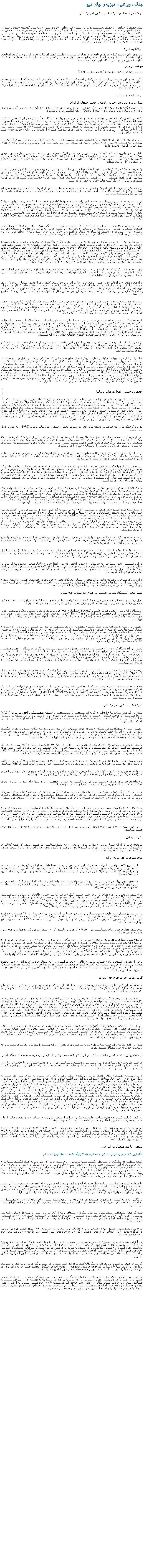 Text Box: جنگ ، ويرانی ،  تجزيه و ديگر هيچ توطئه در شمال و شبکه همبستگی احوازی عربنظام جمهوری اسلامی با عملکرد سياست های نادرست و غير منطقی خود در سی و سه سال گذشته اختلافات طبقاتی درداخل، کشور را به مرحله انفجاری رسانيده ، حمايت نکردن از توليد کارخانجات داخلی در برابر هجوم توليدات برون مرزی، بيکاری به بالاترين حد در سطح جهانی، کشتار ديگر انديشان، تنش آفرينی با سخنان نسنجيده، چمايت از تروريسم به خاطرجاه طلبی و قدرت نمايی های بدون پشتوانه و اکنون نيز ميهن ما به دروازه های جنگ ،  ويرانی و فروپاشی رسانيده است که نتيجه آن، آوا های دردناک و دهشت آوری است که عليه تماميت ارضی ميهن ما درفضای بين المللی گسترده شده است که هر روز دامنه آن گسترده تر ميشوند. از کنگره امريکادانا روهر اباکر نماینده کنگره آمریکا در نامه ای به هیلاری کلینتون، خواستار کمک آمریکا به تجزیه ایران و جدا کردن آذربایجان از ایران شده است. و از او ميخواهد که برای رهايی مردم آذربايجان جنوبی که زيرستم دولت ايران است به ملت آذری کمک نمايند. ( دراين باره نوشتار جداگانه ايی خواهيم داشت).توطئه در جنوب ويرايش نوشتار شاپور سورنپهلو (چهارم شهريور 1391)انگیزه اصلی این نوشته این است، که در یکماه و اندی گذشته گروهها و سازمانهایی با پسوند �الاحواز� به سرپرستی بیگانگان، به فعالیتهای ضد ایرانی خود شتاب بخشیده اند. این افزایش میتواند نشانگر دو چیز باشد. نزدیک شدن به جنگ بین ایران و نیروهای غربی،  یا آغاز تحریکات قومی دیگری که منجر به یک جنگ داخلی و دخالت مستقیم&nbsp; در ایران برای پیاده ساختن �پروژهایرانستان� خواهد شد.
دنیل برت و سرزمین خیالی الاهواز، تحت اشغال ایرانیاندر چندساله گذشته، هر زمان که نامی از گروههای تروریستی عرب تجزیه طلب یا هوادران آنان به میان می آید، نام �دنیل برت�  ( يا دنیال برت و دانیال برت - &nbsp; Daniel Brett) ، تبعه انگليس تداعی ميشود.نخستین کسی که&nbsp; نام �دنیل برت�&nbsp; را افشا و نقش او را در جریانات تحریکات اقلّیت عرب در ایران مطرح ساخت، �عبدالطیف عبادی�، روزنامه نگار و هم میهن عرب زبان بود. وی درباره برت مینویسد: �دانیل برت. مردی انگلیسی با سوابقی مرموز و ناشناخته. این شخص مسؤل و راهنمای رسانه ای و مشاور تبلیغاتی گروه جبهه دموکراتیک اهواز است. درباره این فرد هر چه بیشتر تحقیق کرده ام، کمتر به نتیجه رسیده ام که دانیل برت کیست؟ واز چه کسی دستور می گیرد؟ با چه سازمانی ارتباط دارد؟ گزارش کارش را به کدام مرکز میدهد؟ هدف او از دشمنی با ایران و تقویت تجزیه طلب های ضد ایرانی چیست؟برت&nbsp; از اعضای فعال اندیشگاه (اتاق فکر) �انجمن هِنری جَکسن� است، شواهد گویا آنست که او از سوی آنان هدایت ميشود، آنها هستند که نیرو و طراح پنهانی برنامه جدا سازی سر زمین های نفت خیز ایران در زیر پوشش دفاع از حقوق ملت خیالی الاهواز فعالیت دارند.دنیل برت خود را، روزنامه نگار، کارشناس و مشاور در امور نفت و انرژی، پتروشیمی، سیاست خارجی، بازار جهانی معرفی میکند.&nbsp; برت در رأًس �انجمن دوستی اهوازیهای بریتانیا� (BAFS) و �شبکه همبستگی احوازی عرب� (AASN) قرار دارد، که شرايط اقلیت عرب در ایران را مشابه شرايط فلسطین زير اشغال اسرائیل� دانسته و خود را حامی خلق عرب و الاهواز زير اشغال و آزار ایرانیان میداند.وی در سال ۱۳۸۷ در گفتگو با �مجله نیسان� که بزبان عربی چاپ ميشود، در این مورد میگوید ملت الاحواز )اهواز( باید به اندازه فلسطینی ها مورد توجه و پشتیبانی چهانيان قرار بگیرند. در واقع من بر این باورم که توانای تاثیر گذاری بر زندگی اهوازی ها هستم . . . اهوازی ها مانند دیگر ملت ها قادر به مقابله با ایرانی ها و نابود ساختن کاخ پوشالی آنها در سرزمین عربی اهواز هستند . . . این انجمن به همراه �سازمان حقوق بشر احواز� فعالیت های گسترده ای در عرصه کشورهای اروپایی و دیگر کشورهای جهان به عمل آورده است.برت که يکی از عوامل اصلی تحریکات قومی در استان خوزستان ميباشد، یکی از تحریف کنندگان نام خلیج فارس نیز ميباشد. وی از هر فرصتی که بدست آورد، تلاش در اشاعه نام دروغین خلیج عربی کرده&nbsp; و ایران را در منطقه خاورمیانه، حیوانی لگام گسیخته میخواند.�وین مدسون�، افسر پیشین �آژانس امنیت ملی ایالات متحده آمریکا� (NSA) و افسر ضد اطلاعات نیروی دریایی آمریکا (ONI)، در بخشی از افشاگریهای خود در ژانویه ۲۰۰۷ از دنیل برت به عنوان عضو سازمان جاسوسی بریتانیا، که در بمب گذاریهای استان خوزستان و ایجاد تنش، و دامن زدن به اختلافات و اغتشاشات قومی در ایران را، که دولت بریتانیا نيز در آن شرکت داشته است، نام میبرد. وی در این گزارش مدعی میشود که بمب گذآریهای استان خوزستان در سال ۲۰۰۵ که منجر به کشته شدن بسیاری از شهروندان بیگناه شده،&nbsp; بدست نیروهای ویژه ارتش بریتانیا، سازمان جاسوسی بریتانیا با همکاری "جبهه دموکراتیک خلق عرب الاهواز" (AADPF) که مرکز آن در لندن است و سازمان مجاهدین خلق (MKO) انجام گرفته است.برت مدعی است که جمعیت اعراب در ایران  ۸ تا ۱۰ میلیون در خوزستان زندگی میکنند که تا سال ۱۹۲۵، برای خود کشوری مستقل و هم مرز ایران داشته اند. براساس ادعای برت، این کشور عربی به دو نام �الاحواز، و عربستان� خوانده میشده ، که در سال ۱۳۲۵ توسط رضا شاه به اشغال در آمده و به خاک ایران افزوده شده، که به منظور عرب زدایی و تحریف در تاریخ، ایرانیان در سال ۱۹۳۶ نام سرزمین اشغالی را به خوزستان تغيیر میدهند.&nbsp; در ماه مارس ۲۰۰۵ ، �جک استراو� وزیر امورخارجه بریتانیا در دولت کارگری با گروه های الاهوازی در لندن دیداری محرمانه داشت. یک ماه پس از آن دیدار �انجمن دوستی اهوازی های بریتانیا&nbsp; ترجمه نامه ایی محرمانه که به امضای محمدعلی ابطحی بود را از طریق شبکه ماهواره تلویزیونی خود بنام �الاحواز� پخش ميکند، که دولت ایران آن را جعلی مينامد و بریتانیا را به آشوبگری و تحریکات قومی در ایران متهم ميسازد. در آن نامه ادعا شده بود که دولت ايران قصد دارد در طی ده سال جمعیت اعراب خوزستان را به ۱/۳ ميليون نفر کاهش داده و با انتقال اعراب به استانهای آذربایجان، فارس و کردستان، و جایگزینی آنان با آذری ها و فاسی زبانان، خوزستان را از نژاد ایرانی پر کند.&nbsp;جمعی از جوانان اقلیت عرب در ایران&nbsp; پس ازشنیدن مضمون نامه جعلی از شبکه ماهواره ای الاهواز ، به خیابان ها ریختند که پس از آتش زدن بانکها و ساختمانهای دولتی و ماشینهای مردم در درگیری با نیروهای انتظامی ۴ کشته و ۴۰۰ نفر دستگیر بجا گذاشتند.پس از مدتی فاش گرديد که نامه ابطحی را دنیل برت جعل کرده است، که موجب تحریکات قومی و خونریزی در اهواز شود. برت شاهکار ضد انسانی خود را �انتفاضه ملت الاحواز� میخواند، تا وسيله ای برای شورش اعراب ساکن خوزستان علیه اشغال سرزمین های خود توسط ایرانیان گردد.از آنزمان تاکنون، برت ادعای خود را مبنی بر مهاجرت اجباری اعراب از خوزستان (بگفته وی از کشور اشغالی الاحواز)، بارها و بارها تکرار کرده و هرسال آن را خبری تازه اعلام میکند. که این ادعا را هر چند ماهی در مقاله های گوناگونی به چاپ ميرساند، و رسانه های غربی آن را تکرار میکنند. &nbsp;بی شک هدف تکرار این دروغ از سوی برت و گروه هایزير نظر او دامن زدن به تحریکات قومی در ايران وجلب توجه سیاستمداران اروپایی مدعی دفاع از حقوق بشر و پشتیبانی کشور های مطبوع آنها میباشد.برت برای متحد ساختن همه تجزیه طلبان عرب، آذری، کرد و بلوچ، برعلیه ایران، شیوه های گوناگونی بکار میبرد، از جمله خواهان برقراری سامانه �فدرالیسم در ایران� است. وی به منظور رسیدن به هدف خود، در سال ۲۰۰۵ �کنگره ملیت ها برای ایران فدرال�  (CNFI)، را پایه گذاری ميکند. این کنگره درروز گشایش، که همه سخنرانان خود را ازنمایندگان اقوام عرب، کُرد، آذری، بلوچ و ترکمن زير ستم ایرانیان یا فارس زبانان معرفی و&nbsp; خواهان پایه گذاری سامانه فدرالیسم در ایران شدند، که&nbsp; بدون استثنأ مانندخود برت، از بیگانگان تشکیل شده بود.البته هدف فدرالیسم برت که سرانجام آن تجزیه میباشد، آشکاراست، ولی یکی از سندهای افشا شده توسط �ویکی لیکس� در سپتامبر ۲۰۱۱ گویای بهتر این حقیقت است. مدرک فاش شده، به دیدار و گفتگویی بین �خلیل دلاوی� (با نام مستعار: عبدالخالق&nbsp; دلاوی) و سفارت آمریکا در کویت در سال ۲۰۰۵ اشاره میکند، که نماینده سفارت آمریکا گزارش میدهد: �پس از مذاکراتی متوجه شدم که مسأله آنان حقوق بشر نیست.� وی ادامه میدهد: �زيرا  سرانجام دلاوی اعتراف کرد، که همه این گروه ها در یک هدف مشترک هستند. آنها خواهان فدرالیسمی هستند که منجر به جدایی از ایران شود، زیرا که به ادعای او ۹۹ درصد جمعیت الاهواز خواهان جدایی از ایران میباشند. برت در سال ۲۰۰۶، برای مطرح‌ ساختن سرزمین الاحواز تحت اشغال ایرانیان در سازمان ملل متحد نخست اذهان و پشتیبانی سیاستمدران دست دوم انگلیس  که نه تنها هیچ آگاهی از مسائل جهانی ندارند را آغاز کرد. در آن نشست پارلمانی وی موفق به گردآوری ۴۹ امضای از نمایندگان مجلس عوام بریتانیا شد، که با دریافت آن، اعتباری برای اهداف پلیدخودفراهم ساخت.�باب راسل� از حزب لیبرال دموکرات و �مارک دورکَن� نماینده ایرلند شمالی که به تازگی به کمپین دنیل برت پیوسته اند، در نشست ماه ژوئن ۲۰۱۲ مجلس عوام موفق به جلب نمایندگان، که از سیاستمداران قانونگذار بریتانیا میباشند، گشت. این برای برت یک پیروزی بزرگ بود، زیرا با پشتیبنانی آنان و بدون دخالت دادن مستقیم دولت بریتانیا، سرانجام موفق شد دروغ خود را در پارلمان اروپا مطرح سازد.&nbsp; وی پس از مطرح ساختن آن با یاری ازمدارکی که خود آنها را جعل کرده بود، موفق به جلب نمایندگان پارلمان اروپا و دریافت پشتیبانی آنان برای اهداف خویش گردید. نتیجه آن دیدار سبب شد که نمایندگان پارلمان اروپا، بدین باور هستند که اکثریت ساکنان استانهای جنوبی ایران عرب بوده، که بیش از ۸۰ سال درزیر زور و ستم ایرانیان اشغالگر بسر میبرند. برت همچنین از سخنان شیرین عبادی در دفاع از تظاهرات مسالمت آمیز تعدادی از هم میهنان درشهر اهواز و سرکوبی آنان از سوی رژیم که به سازمان ملل شکایت کرده بود، را بنفع خود سوء استفاده کرده و به دروغ اعلام نمود، که شیرین عبادی با آنان همراه و حامی و پشتیبان ملت الاهواز است. ￼انجمن دوستی اهوازی های بریتانیاعبدالطیف عبادی، روزنامه نگار عرب زبان ایرانی از ماهیت و دسیسه های این گروهک های تروریستی تجزیه طلب که با پشتیبانی از سوی غربیان فعالیت دارند در نوشته ای تحت عنوان "دام جدیدی که تجزیه طلبان برای ما گسترده اند� تحليل مستدلی کرده مینویسد: یکی دیگر از شیوه های تبلیغاتی، ساختن زیر مجموعه ها و سازمان ها و تشکیلات جعلی و دروغین در اینترنت است که از آن جمله میتوان به مرکزحقوق بشر اهواز، حزب همبستگی دموکراتیک اهواز، سازمان رهایی بخش خلق عربستان، جنبش الاهواز، انجمن دوستی و ملت عرب اهواز، کانون دوستی بریتانیا و اعراب اهواز، جنبش مردمی و قومی خلق عرب اهواز ، مرکز مطالعات اهواز ، جنبش آزادیبخش ملی اهواز و چندین گروه جعلی دیگر اشاره کرد. ( تمام اسامی با تاکید بر بکار بردن اسم ساختگی احواز بجای اهواز و در اشاره به کشور خیالی الاحواز هستند که شامل استان خوزستان و حتی بوشهر و هرمزگان میشود).یکی از گروهک هایی که عبادی در نوشته های خود نام میبرد، انجمن دوستی اهوازیهای بریتانیا (BAFS)، به رهبری دنیل برت است.این انجمن، از دسامبر سال ۲۰۰۴ مسؤل راهنمای رسانه ای و مشاور تبلیغاتی و پشتیبانی از گروه های تجزیه طلب که مرکز آن در لندن است، که با پشتیبانی فکری بیگانگان و مالی کشور های عربی خلیج فارس به ویژه کویت بکار خود همچنان ادامه ميدهد. این گروههای تجزیه طلب درصدد تشکیل کشور خیالی عربی بنام �الاحواز� میباشند، که استانهای خوزستان، بوشهر، هرمزگان و بخشی از لرستان و عیلام را در برمیگیرد.در دسامبر۲۰۰۴ چند ماه پیش‌ از پخش نامه جعلی محمد علی ابطحی و آغاز تحریکات قومی در اهواز و بمب گذاری ها در استان خوزستان&nbsp; آغاز بکار کرد. هدف از راه اندازی این انجمن، تحریکات قومی در ایران و&nbsp; جلب پشتیبانی کشورهای غربی در مورد وضعیت ملت خیالی احواز زير ستم فارس ها بود.این انجمن پس از بنیان گذاری، موفق به راه اندازی شبکه ماهواره ای الاحواز، اقدام به معرفی دهها سازمان و تشکیلات سازمانی زیر پوشش انجمن، برگذاری گردهمایی ها، سخنرانی ها، گفتگو با رسانه های و تارنماهای غربی و عربی، پخش گزارش ها و نگاشته های گوناگون، راه اندازی دهها تارنما، صدور صدها بیانیه در مقاطع مختلف همگام با تحولات سیاسی و اقتصادی روز، دیدار با سیاستمدارن غربی و عربی، و همچنین سران سازمان مجاهدین خلق، در راستای تحریکات قومی در ایران بوده است. منبع مالی این تشکیلات سازمانی که برای اداره آنها به میلیونها دلار در سال نیازمند هستند همچنان پنهان و محرمانه باقی مانده است.مدارک افشا شده توسط ویکی لیکس، نشانگر آزادی این گروههای جدایی خواه در ملاقات با مقامات بلندپایه دولت های غربی با هدف تجزیه ایران است، به نحوی با دنیل برت در ارتباط میباشند. از این دیدارها میتوان به دیدار منصور سیلاوی رهبرحزب �تضامن الدیمقراطی� با جک استراو (در گرما گرم&nbsp; بمب گذاری های&nbsp; سال ۱۳۸۴ در خوزستان) و&nbsp;نیز رضا وشاحی (از هموندان گروه دنیل برت) با وزیر امور خارجه و رئیس پژوهشگران دفتر مطالعاتی و سیاست گذاری بخش خاورمیانه وزارت امور خارجه بریتانیا اشاره نمود. منصور سیلاوی اهوازی مسؤل پیشین امور مالی انجمن دوستی اهوازیهای بریتانیا، سه سال پیش ‌از مرگ در دیدار با سرکنسول آمریکا در دبی، دیدار این گروهک ها با جک استراو را تائید میکند.در سند افشا شده توسط ویکی لیکس در سپتامبر&nbsp; ۲۰۱۱ که در پیش به آن اشآره شد، از یک سری دیدار و گفتگو ها بین خلیل دلاوی (با نام مستعار عبدالخالق&nbsp; دلاوی) و سفارت آمریکا در کویت در سال ۲۰۰۵ از فعالیت های گروه های تجزیه طلب عرب در ایران از جمله گروه دنیل برت تحت رهبری بیگانگان پرده برمیدارد. دلاوی نام برخی از گروه های فعال عرب در ایران را، با یک هدف مشترک که تجزیه ایران است نام میبرد،. نماینده سفارت آمریکا از زبان. دلاوی در گزارش محرمانه خود در این مورد مینویسد: �انجمن دوستی اهوازی های بریتانیا�  سازمانی به رهبری دنیل برت که مرکز آن در لندن است. او میگوید که این سازمان بوسیله دولت بریتانیا تشکیل شده تا بتواند با اپوزیسیون و گروه های تجزیه طلب اهوازی در رابطه باشند. بر اساس این سند سفیر آمریکا �ریچارد له بارون�، آنرا سری اعلام کرد، و رونوشت این گفتگو را به سفارت بریتانیا در کویت میفرستد.در همان گفتگو، دلاوی&nbsp; که همان منصور سیالوی که مهره مورد اعتماد دنیل برت بود، انگیزه فعالیت های این گروهها را دفاع از حقوق بشر اعلام میکند، که نماینده سفارت آمریکا، به وی شک کرده و با کمی فشار، دلاوی اقرار میکند که حقوق بشر یک بهانه است و آنان به دنبال تجزیه هستند.در سند دیگری از ویکی لیکس، به دیدار انجمن دوستی اهوازیهای بریتانیا با مقامات آمریکایی در امارات (دبی) در آوریل ۲۰۰۶ و فعالیتهای بین الملی این گروه اشاره کامل میکند. یادداشت آن گفتگو پس از فرستادن رونوشت هایی به لندن و پاریس، توسط سرکنسول آمریکا �جیسون ال. دیویس� سرّی اعلام میگردد.در این نشست منصور سیلاوی، به نمایندگی از سوی انجمن دوستی اهوازیهای بریتانیا، مدعی میشود که ایرانیان به منظور عرب زدایی این بخش از ایران، سرگرم جابجایی و مهاجرت اعراب به نقاط گوناگون کشور هستند. بی گمان این ادعا پژواک شاهکار دنیل برت وساخت نامه جعلی بود که&nbsp;موجب تحریکات قومی و کشته شدن ۴ عرب در خوزستان میتواند باشد، که قبلا به آن اشاره شد.از این مدارک میتوان دریافت که دولت آمریکا هنوز در مسأله تحریکات قومی و خونریزی در خوزستان نقشی نداشته است و بی گمان پس از این دیدارها فعالیت و همکاری با گروههای تروریستی عرب و رؤسای بیگانه، که مرکز آنان در لندن است، پس از پیوند با �انجمن هنری جکسُن� و پشتیبانان آمریکایی آن آغاز میشود.نقش مهم اندیشگاه هنری جکسن در طرح جداسازی خوزستاندنیل برت در باره همکاری �انجمن هنری جکسُن�، برای قبولاندن ملتی جعلی بنام الاحوازی ميگوید: در راستای تلاش های بی وقفه این انجمن و شرح مسأله الحواز موفق به پشتیبانی کمیته هنری جکسن شده ایم.�اندیشگاه ( اتاق فکر ) انجمن هنری جکسن (Henry Jackson Society  )، با مرکزیت در لندن تشکیل میزگرد درمجلس عوام انگلستان فعالیت دارد. این جمعیت هدف اصلی Think Thank) ( خود را مدافعان حقوق بشر ودموکراسی جهانی میخوانند، ولی درحقیقت یک گروهی آتلانتیک ستی (همکاری بی شرط‌ و قید بین آمریکا و اروپای غربی) و از پشتیبانان اسرائيل میباشند.اعضای این دسته نو محافظه کار و جنگ طلب، و معتقد به&nbsp; دخالت مستقیم&nbsp; در امور بین المللی، به ویژه در خاورمیانه و اشغال کشورها تحت نام صلح و اهداف ژئوپولیتیک میباشند. آنان براین باورند که این دخالت ها، با گسترده ترو نیرومندتر ساختن پیمان نظامی ناتو و نیز مستحکم ساختن روابط بین ایالات متحده واروپای غربی به ویژه بریتانیا ممکن میشود. این جمعیت رؤیایی&nbsp; تشکیل یک حکومت جهانی در زیر کنترل غرب اند و به عبارتی دیگر دولتهای �انگلو ساکسونها� را در سر میپرورانند. از رؤسای نامی این انجمن �سر ریچار دییرلاو�، رئیس پیشین سازمان اینلیجنت سرویس بریتانیا (SIS که به آن MI6 هم گفته میشود) را میتوان نام برد.کمیته این اندیشگاه که خود را �پشتیبانان� میخوانند، مسؤل خط مشی سیاسی و فکری اندیشگاه را تعیین میکنند و متشکل از سیاستمداران بریتانیایی و جنگ طلبان امریکایی هستند. برخی از آنان از طراحان جنگ و اشغال افغانستان و عراق توسط آمریکا بوده اند، از جمله: ریچارد پرل و ویلیام کریستول، طراحان ‌پروژه �سده آمریکایی نو� ،&nbsp; جیمز وولی رئیس پیشین سازمان سیا �جاشوا موراوچیک�، کسی که خواهان بمباران ایران است، مایکل شروف وزیر امنیت داخلی ایالات متحده آمریکا و ژنرال �جک شی هَن�، فرمانده کل پیشین نیروهای ناتو. همه نامبردگان از اعضآی اصلی �کمسیون سه جانبه�&nbsp; نیز میباشند.ریاست انجمن هنری جکسن را یک آتلانتیست و اروپا محور (پان اروپایی) بنام دکتر �الن مندوزا� بعهده دارد، که در سال ۲۰۰۶ برای نخستین بار مسأله �ملت خیالی الاحواز� را در مجلس عوام بریتانیا (یکسال پس از گفتگوی برت با مجله نیسان در این مورد) مطرح ساخت و تاکنون&nbsp; بارها مهمان و سخنگوی �پرس تی وی�،  تلویزیون انگلیسی زبان وابسته به نظام جمهوری اسلامی در لندن) بوده است.مندوزا همچنین مشاور عالی امنیتی بین الاحزاب مجلس عوام&nbsp; بریتانیا، عضو سازمان امنیت داخلی بریتانیا و مدیر عامل یک شرکت امنیتی و مرموز بنام �استراتژی جهانی� میباشد هم چنین، رئیس امور ارتباطات هنری جکسن شخصی بنام �مایکل وایس�  است. وی ریاست گروه فشار �تنها خبرنگاری� (Just Jornalism)، از مدافعان اسرائیل در مطبوعات و رسانه های بریتانیا بود را به عهده داشت، که در شهریورماه ۱۳۸۷ (سپتامبر ۲۰۱۱) بخاطر فاش مسائل سری به علت مشکلات مالی بسته شد.شبکه همبستگی احوازی عربهمه این گروهها، سازمانها و احزاب به گونه ای مستقیم یا غیرمستقیم با شبکه همبستگی احوازی عرب (AASN) مرتبط میباشند، که موجب شگفتی نیست که دنیل برت ریاست آن را بعهده دارد. ریاست برت بر این شبکه در سپتامبر سال ۲۰۱۱، پس از گفتگوی وی با �تارنمای همجنس بازان خاورمیانه� فاش گشت، که در آن گفتگو خود را رئیس این شبکه اعلام نمود.اعضای اصلی و سخنگویان این شبکه و شآخه های سازمانی آن، بجز دنیل برت که بیگانه است، و تعدای انگشت شماری&nbsp; عرب، ایرانی، از جمله'یوسف عزیزی بنی طُرف و کریم عبدی که نیمه عرب، ایرنی، آمریکائی است، بقيه �عراقی� میباشند، که خود را عرب، ایرانی معرفی میکنند.‌ این عده عراقی های ایرانی نما، بازمانده گروههای تروریستی عرب میباشند، که توسط صدام حسین و حزب بعث عراق در سالهای جنگ با ایران تشکيل شده بودند.یوسف عزیزی بنی طُرف، که  ادعای رهبری خلق عرب را دارد، در دهه ۵۰ خورشیدی پیش از آنکه مبدل به یک پان عربیست صد آتشه شود، یک کمونیست و از هواداران سلطه جهانی اتحاد جماهیر شوروی بود. وی امروز رئیس مرکز مبارزه با نژادپرستی و تبعیض علیه اعراب در ایران با مرکزیت در لندن است و با&nbsp; کنگره ملیت ها برای ایران فدرال (CNFI) و همچنین سازمان حقوق بشر احواز، که یکی دیگر از گروه های تجزیه طلب است، همکاری نزدیک دارد.اداره سازمان حقوق بشر احواز از سوی آمریکائیان برعهده کریم عبدی است، که از کارمندان وزارت دفاع آمریکا در پنتاگون، در بخش دفتر امور شمالی خلیج فارس (بخشی از مدیریت برنامه و خط مشی خاور نزدیک و جنوب آسیا  (NESA) میباشد. عبدیان همچنین ریاست گروه دیگری بنام بنیاد آموزش و حقوق بشر احواز، را بعهده دارد که در زیر پوشش پژوهش و آموزش مسؤلیت تحریف در تاریخ ایران و تاریخ سازی درباره کشور خیالی و تاریخی الاحواز را به عهده دارد.از جمله تحریف های عبدی، جمعیت عرب در ایران است، که وی این جمعیت را با فارسها برابر میداند، ولی به نحوی شگفت آور تعدادشان همواره بین ۱۳میلیون&nbsp; تا ۵ میلیون در حال نوسان است.عبدی&nbsp; در یکی از گردهمایی حقوق بشر سازمان ملل در ژنو در سال ۲۰۱۰، رو به حضار شرکت کننده اعلام میکند: ساختار جمعیتی ایران را ترکها، عربها، فارسها، کردها، بلوچها و ترکمن ها تشکیل میدهند، که از نظر درصدی هیچکدام بردیگری برتری ندارد.&nbsp; بنابر این ادعا، ۱/۶ جمعیت ۷۸ میلیونی ایران عرب هستند، بعبارتی دیگر در ایران ۱۳ میلیون عرب سکنی دارند.عبدی که سه دقیقه پیش جمعیت عرب در ایران را ۱۳ میلیون اعلام کرد بود، ناگهان به ۵ میلیون تغیير داده و با تاکید ویژه ای بر بومی بودن اعراب در ایران، ادامه میدهد: �پنج میلیون اهوازی عرب بومی در جنوب غربی ایران، در استان خوزستان، یا نام بومی آن که الاحواز یا عربستان است زندگی میکنند. اهوازی ها ساختار بومی، قومی، ملی و زبانی اقلیتی در ایران هستند. از دید تاریخی، مردم جامعه بومی عرب، همواره در حاشیه، جدا حساب شده و مورد تبعیض دولتهای برسرکار در ایران بوده اند. عبدی&nbsp;در&nbsp;مارس&nbsp;۲۰۱۲،&nbsp;دوباره&nbsp;تغیير عقیده داده و این بار جمعیت عرب در ایران را به ۸ میلیون میرساند.برخی گمان میکنند، که ادعای اینکه الحواز نام عربی باستان استان خوزستان بوده است، از ساخته ها و پرداخته های عبدی میباشد.اعراب ایرانیتاریخچه عرب در ایران بسیار روشن و مدارک کافی تاریخی و نیز باستانشناسی در دست است، که همه گویای آن میباشند که&nbsp; اکثریت عرب های ایرانی مهاجر میباشند تا بومی. پافشار و تاکید بر بومی بودن اعراب در ایران از سوی عبدی، بی گمان بخشی از آن تحریف شده است.موج مهاجرت اعراب به ایران 1 - موج یکم مهاجرت اعراب به ایران: این موج پس از یورش مسلمانان به ایران و فروپاشی شاهنشاهی ساسانی، به ویژه در زمان معاویه&nbsp; در سده هفتم میلادی انجام پذیرفت. آن مهاجران عرب که بیشترین آنان در خراسان و ماورالنهر اسکان یافتند، در درازای تاریخ در آمیزش با ایرانیان، در جامعه ایرانی حل گشته و توانایی تمیز دادن آنها امروز غیر ممکن میباشد2 - موج دوم بزرگ مهاجرت عرب به ایران: این مهاجرت در زمان پادشاهی خاندان قاجار انجام گرفت، که عربها از عراق، بویژه ازنواحی بصره و ناصریه به ایران مهاجرت کرده اند. اعراب امروزی در ایران، از فرزندان آن مهاجران میباشند، که خود را به نادرستی بومی میخوانند.امروز شمارش دقیق این عده مهاجر در ایران روشن نیست. کنگره آمریکا&nbsp; که سرچشمه اطلاعات آن سازمان سیا میباشد، جمعیت آنان را ۲٪ تخمین زده است. این سرشماری یا&nbsp; دربر گیرنده مهاجرین موج سوم که معاودین نام دارند میباشد، یا زیاد اعلام کردن آنها سوء استفاده های سیاسی میباشد. این ادعاها با پیشینه دروغگویی و پخش گزارشهای نادرست از سوی آمریکائیان در چند دهه گذشته، قابل اعتماد نیست، به ویژه آنکه تا امروز هیچ سرشماری دقیقی از این مهاجران بعمل نیامده، که آمریکائیان براساس آن بدین محکمی چنین شماره ای را اعلام میکنند.در این بین پژوهشگران بی طرف و نامی مسائل ایران، برخی شمارش اعراب ایرانی را ۵۰۰ هزار&nbsp; تا&nbsp; ۱.۲ میلیون برآورد کرده اند. دکتر توفیق در مقالاتی بنام �عشایردر ایران� منتشره در دانشنامه ایرانیکا، شمار ۱.۲ میلیون دانشنامه  را گزاف خوانده است. او همچنین شمارش۲۰۰ هزار تن عرب را که از سوی مرکز عشایر ایران در سال ۱۳۶۰ اعلام شده بود را نيز دور از حقیقت میداند.بدون شک تعداد عربهای ایرانی میبایست بین ۵۰۰ تا ۷۰۰ هزار تن باشند، که این شمارش دربرگیرنده مهاجرین موج سوم یعنی معاودین نمیباشد.۳. موج سوم مهاجرت عرب به ایران: این مهاجرت در زمان جنگ ایران و عراق، در دهه ۸۰ میلادی انجام پذیرفت، که به این مهاجران معاودین نامیده ميشوند. معاودین عبارت از چند صد هزار شیعه عراقی است که جمهوری اسلامی آنان را در استانهای غربی و جنوب غربی ایران به ویژه خوزستان اسکان داده است. این مهاجران که شمار دقیق آنان هرگز از سوی جمهوری اسلامی فاش نشده است، رقمی بین ۳۵۰ هزار تا ۷۵۰ هزار برآورد شده است. بی گمان شمارش درست این عده نزدیک به ۵۰۰ هزار میباشد، که تا سال ۱۳۸۵ به&nbsp; بیش از۴۰۰ هزارنفر ازآنان شناسنامه و پاسپورت ایرانی داده شده است. معاودین خود را ایرانی الاصل دانسته (معاودین يا رانده شدگان) و خود را �بازگشتگان� میدانند، تا �مهاجران�.برخی از معاودین پُستهای بالا و حساس دولتی و نظامی جمهوری اسلامی را به اشغال خود در آورده اند، از جمله محمود هاشمی شآهرودی (رئیس پیشین قوه قضائیه کشور)، محمدرضا نَقَدی (محمدرضا ثمانی = فرمانده مقاومت بسیج)، حمیدرضا آصفی (سخنگوی وزارت خارجه دولت محمد خاتمی) و علی اکبر صالحی، که وزیر امور خارجه کنونی دولت جمهوری اسلامی میباشد.گزينه های اجرای طرح جدا سازیهمه فعالان این گروه ها و سازمانهای تجزیه طلب عرب، تعداد آنها از مرز ۵۰ نفر نمیگذرد، ولی با ساختن ده ها تارنما و سازمانهای مجازی خود را لشکر عظیمی جلوه میدهند. این دسته با آنکه سیاهی لشکری بیش نیستند تاکنون از هر لشکر واقعی، کاری تر بوده اند.در این مورد بایستی سپاسگزار عبدالطیف عبادی بود، زیرا وی نخستین کسی بود که به این فریب پی برد و پژوهش های نگارنده هم به همان نتیجه رسید. عبادی مینویسد: �این گروه علیرغم اندک بودن تعداد اعضا و هوادارن آن ها ، فعالیتهای گسترده رسانه ای دارد و از چندین شبکه رادیویی و تلویزیونی ماهواره ای ، وبسایت های مختلف و دیگر امکانات تبلیغاتی به زبانهای گوناگون در کشورهای مختلفی برخوردار است . یکی دیگر از شیوه های تبلیغاتی این گروه ساختن زیر مجموعه ها و سازمانها و تشکیلاتی جعلی و دروغین در اینترنت است که از آن جمله می توان به مرکز حقوق بشر احواز ، حزب همبستگی دموکراتیک اهواز ، سازمان رهایی بخش خلق عربستان ، جنبش الاحواز ، انجمن دوستی و ملت عرب احواز ، کانون دوستی بریتانیا و عرب های احواز ، جنبش مردمی و قومی خلق عرب احواز ، مرکز مطالعات احواز ، جنبش آزادیبخش ملی احواز و چندین گروه جعلی دیگر اشاره کرد. با برپاسازی تارنماها، سازمانها، احزاب گوناگون که همه تحت نظارت برت و چند نفر دیگر است، برای اعتبار دادن به شایعات و گزارشهای جعلی خود، یكدیگررا منبع گزارش خود قراد داده و پس از انعکاس وسیع موفق به جلب اذهان عمومی، سیاستمدارن کشورهای غربی و مجامع بین المللی میشوند. بدون شک این سیاست و شیوه زیرکانه ای که توسط مغزهای پشت پرده برنامه ریزی شده است، را میتوان نخستین درجهان نام برده که با بکارگیری از&nbsp; �جهان مجازی� تا بامروز موفق به اجرای طرحهای خود شده اند.همه این تلاش ها که برای زمینه سازی طرح تجزیه سرزمین های نفتی از ایران هستند را میتوان با یک هدف مشترک و دو سياست جداگانه ولی همگام تقسیم نمود:۱. جنگ روانی،&nbsp; تفرقه افکنی و ایجاد شکاف بین ایرانیان و اقلیت عرب و تحریکات قومی برای زمینه سازی یک جنگ داخلی.۲. جلب نظر رسانه ها، سازمانهای بین المللی، و شخصیتهای سیاسی غربی برای مشروعیت دادن، تاریخ سازی مبارزاتی برای ملت خیالی الاحوزی که تحت اشغال و ستم فارس ها میباشند که زمینه سازی برای جدایی پس از وقوع جنگی با غربیان و اشغال ایران از سوی آنان است.در مورد مسأله نخست و ایجاد اختلاف ما بین ایرانیان و اعراب ایرانی، آنان برای رسیدن به اهداف پلید خود دست به شگردهای نو و در عین حال شناخته شده ای زده اند. عبدالطیف عبادی در این مورد مینویسد: �یکی از این شیوه ها ، ساختن گروه های مجازی و نژادپرستانه �ضد عربی� و با شعارهای افراطی و ناسیونالیستی فارس و ابراز نفرت و انزجار از عرب ها به زبان های فارسی ، انگلیسی و عربی در فیس بوک است . عوامل جبهه دموکراتیک احواز به موازات ساحتن گروه های مجازی نژادپرستانهء فارس گرا و ضد عربی در فیس بوک ، گروه های نژادپرستانه دیگری را نیز دقیقاً به همین شکل و شمایل اما این بار به شکل گروه های نژاد پرستانه عرب گرا و ضد فارس به راه انداخته اند . به این ترتیب این جماعت تلاش می کنند تا از یکسو با زدن نقاب نژادپرستان فارس و ابراز نفرت و انزجار و دشنام گویی و تحقیر مردمان عرب و بویژه دو میلیون تن از هموطنان عزیز و نجیب عرب ایرانی ما در خوزستان احساسات آنها را جریحه دار کنند و به خیال خودشان عربهای ایران را نسبت به ایرانی بودن و هموطن بودن آنان با اقوام غیر عرب و ازجمله مردمان بزرگوار و بافرهنگ فارس مأیوس و دل چرکین کنند و زمینه احساس بیگانگی کردن با ایران و ایرانیان را در آنها بوجود آورند ، و از سوی دیگر با ساختن گروه هایی مجازی و ضد فارس و نوشتن مطالبی تحریک آمیز علیه ایران و اقوام غیر عرب، بخصوص با دشنام گویی به فارس ها و میراث فرهنگی و تاریخی این قوم ، سایر اقوام غیر عرب ایرانی و از جمله فارس ها را نسبت به عرب ها بدبین و کینه توز و بیزار کنند. بی گمان فعالیت گسترده و مطرح ساختن ملت ساختگی الاحوازی از سوی دنیل برت و رؤسای او در پارلمان بریتانیا، اروپا و همچنین سازمان های بین المللی به منظور آماده ساختن حرکت دوم میباشد.این سیاست در پی ساختن یک  تاریخچه مبارزاتی و مشروعیت دادن به ملت الاحواز که هرگز وجود نداشته است، و مبارزات آنان&nbsp; برای رهایی از اشغال و استبداد ایرانیان است، که در آینده ایی نه چندان دور، درصورت یورش نظامی و یا بروز جنگ داخلی و اشغال ایران از سوی غربیان است که بتوانند درزیر پرچم اشاعه آزادی، دموکراسی و دفاع از حقوق اقلیت محروم عرب و نجات آنان از زور و ستم ایرانی، جامعه بین المللی، به ویژه دولتهای غربی را قانع به شناساندن استقلال کشور �عربی الاحواز� کنند.سخنی با هم میهنان در اين باره�آنهايی که ازتاریخ درس نمیگرند، محکوم به تکرارآن هستند� (جورج سانتانا)اکنون میدانیم که بیگانگان با استخدام انگشت شماری مزدور و تروریست عرب، که شوربختانه تعداد انگشت شماری از آنان&nbsp; عرب زبان ایرانی میباشند، تحت نام دفاع از حقوق بشر و خلق عرب، با دروغ و نیرنگ در تلاش برای تجزیه ایران هستند، که در حقیقت هدف نهایی کنترل �نفت و گاز� ایران است.‌ بنابراین، ما نبایستی هم میهنان عرب زبان خود را در این مسائل و جنایتها مقصر بدانیم، آنان به اندازه دیگر هم میهنان&nbsp;در این مسأله بی گناه و نیز آشفته حال و نگران آینده میباشند. هم میهنان عرب زبان ما به اندازه دیگر ایرانیان به ایران عشق میورزند، که همه ما شاهد جانبازیها و فداکاری های آنان در دفاع از آب و خاک ایران، در زمان جنگ با عراق بوده ایم.ما در تاریخ یکصد سال گذشته شاهد خطر تجزیه ایران بوده ایم، بویژه غائله خزئل بن جابر (معروف به شیخ خزعل) از دست نشانده های بریتانیا بود، که با کوشش، اراده و فداکاری میهن پرستان، به ویژه رضاشاه سرزمین های نیمه از دست رفته  به مام وطن بازگردانده شدند. امروز بیگانگان بار دگر، با بکارگیری تجارب گذشته و سوء استفاده از آشگفتی های سیاسی امروزه در خاورمیانه وایران، وبا فرصت طلبی درصد هستند، که برنامه تجزیه و نابودی ایران را عملی سازند.با نگاهی به تاریخ کشور خود، متوجه میشویم هرزمانی که ایرانی درخشیده است، زمانی بوده که �خرد و همبستگی و اتحاد� در جامعه حاکم و هرزمانی که ما سقوط کرده ایم، زمانی بوده که خرد و همبستگی و اتحاد از جامعه ایرانی رخت بربسته&nbsp;بود.همه گروهها، تشکیلات، سازمانها، دولت های بیگانه و اشخاصی که از آنان نام برده شد، با همه طرح ها، برنامه ها، پشتیبانی های مالی و فکری، سازماندهی های تشکیلاتی خود، بدون همکاری �مستقیم اقلیت خائن� و غیرمستقیم اکثریت تک روی جامعه ایرانی (چه در درون و چه در برون کشور)، توانایی رسيدن به اهداف خود که  تجزیه ایران است را نخواهند داشت.امروز بدون هیچ شک و شبهه ، ما در حساس ترین و خطرناک ترین زمان در درازای تاریخ ۲۷۰۰ ساله کشور خود قرار داریم، که هرگونه لغزش یا بی اعتنایی که بر محور فرهنگ �تک روی� و خود محور بينی است، شرايط تجزيه و نابودی ميهن خود را فراهم می سازيم.مسأله این است که سران جمهوری اسلامی، مستقیم یا غیرمستیقیم، خواسته و یا ناخواسته، ۳۳ سال است که همواره آب در آسیاب دشمن ریخته و جاده صاف کُن های حمله  غرب، برای اجرای برنامه های سلطه جويانه خود بر زادگاه ما ميباشند. نظام اسلامی و مطامع بیگانگان، برای رسيدن به منابع انرژی ميهن ما غده مشترک سرطانی هستند که سراسر وجود مام ميهن  را فرا گرفته است تنها راه نجات ميهن از منجلاب سقوطی که در نزديکی آن قرار گرفته است چشم پوشی از اختلافات و کینه های غير معقولانه دير پای ما نسبت به يکديگر است تا بتوانیم با اتحاد و همبستگی آن را ریشه کن سازیم.اگر سران جمهوری اسلامی نابخردانه به بیگانگان کمک کرده اند، امید است تا دیر نشده، گام هایی برای دفع این سرطان بردارند، این گامها تنها با برگذاری يک همه پرسی عمومی از همه اقوام تشکيل دهنده ملت ايران برای برقراری �آزادی و دموکراسی، عدالت اجتماعی و حفظ تماميت ارضی کشور� میتواندباشد. حل این مهم بردوش یکایک ما ایرانیان میباشد،  که با یکپارچگی و اتحاد باید نظام جمهوری اسلامی را از اریکه قدرت بزیر کشید تا این خطر بزرگ را از کشور خود دور سازیم. اين کار نبايد به مرحله ای برسد که ناخواسته به راه مبارزات مسلحانه کشانيده شود، زيرا فرصت طلبان بيگانه در انتظار چنين فاجعه ای هستندکه با ورود خود مسير رسيدن به آزادی را تغيير دهند و به اميال خود که تجزيه ايران است دست يابند. بايدبا شروع اعتراضات مدنی و نافرمانی های مدنی سازمان يافته  در پناه يک پرچم واحد راه را برای نجات ميهن خود از ويرانی و سقوط نجات دهيم.

